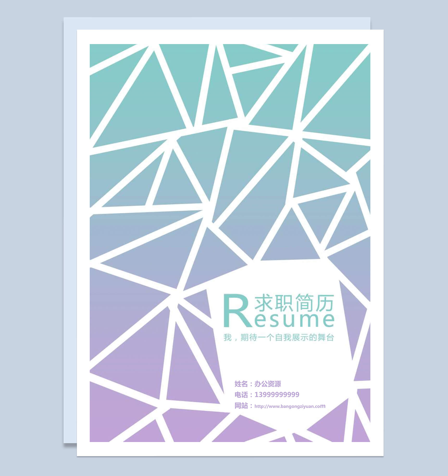 蓝紫色三角形状求职简历Word模板