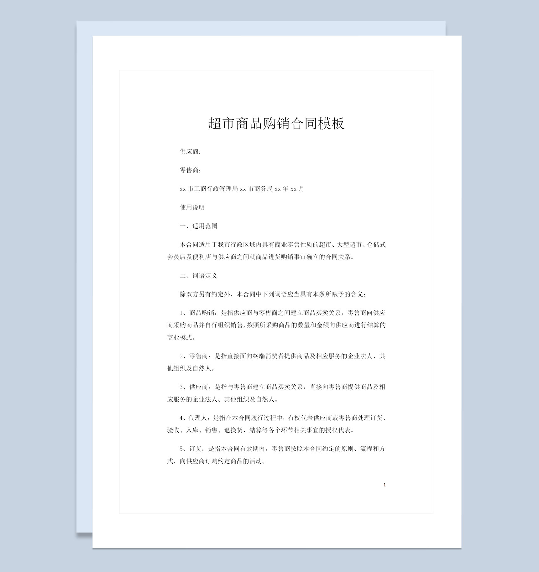 仓储式会员店便利店超市通用商品购销合同Word模板