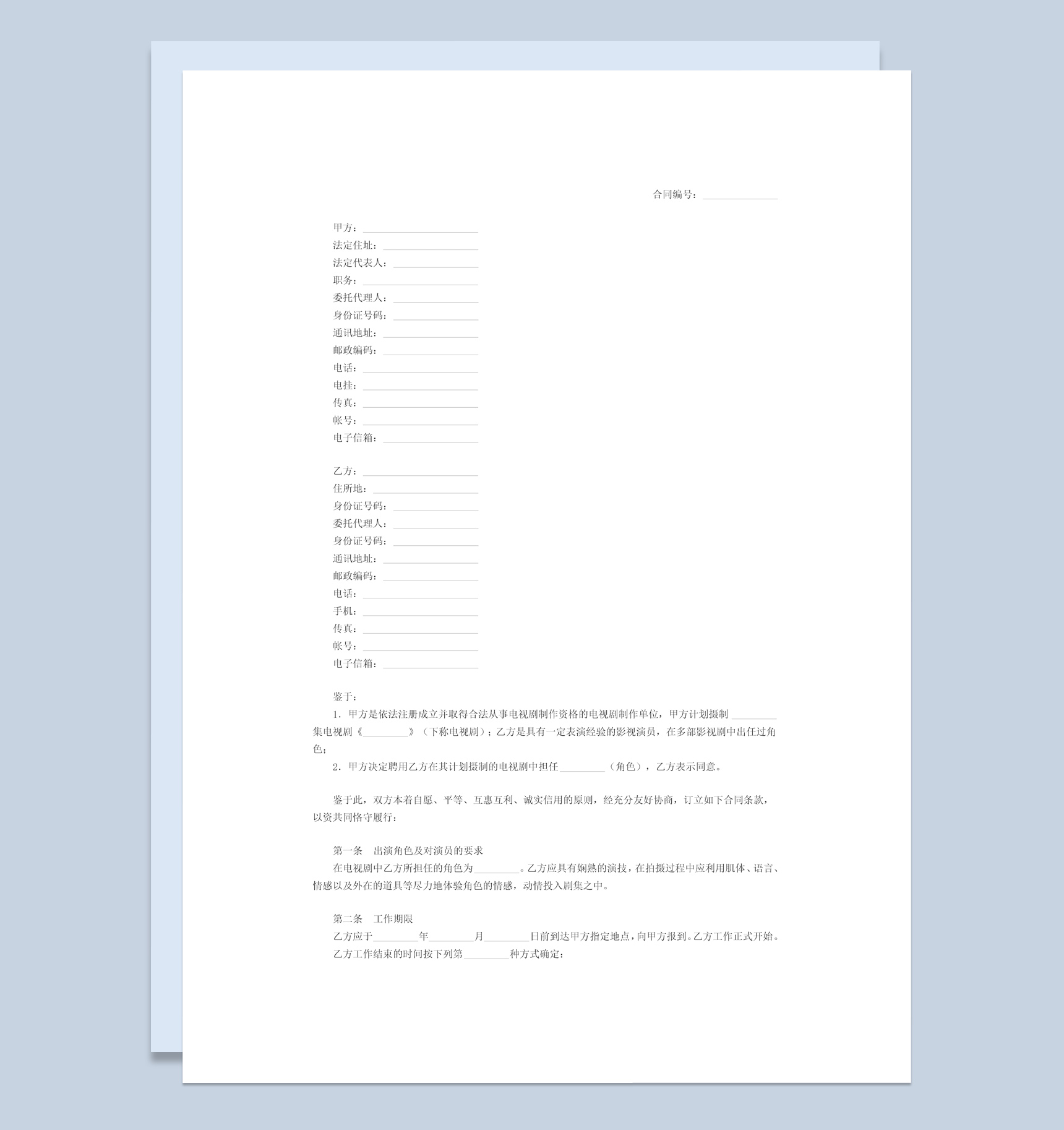 热门电视剧演员合同范本Word模板