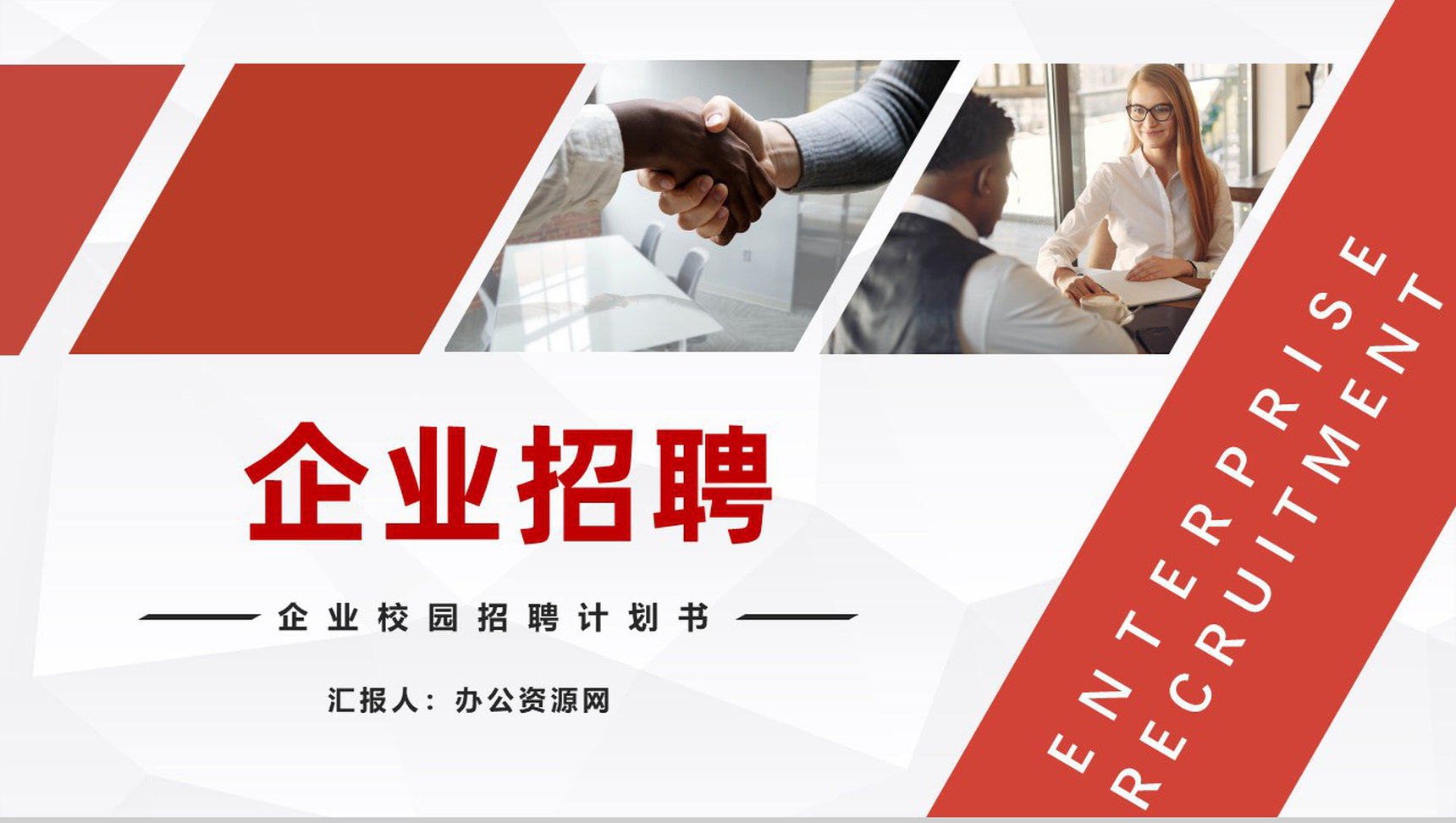 企业招聘宣讲会计划书校园招聘PPT模板