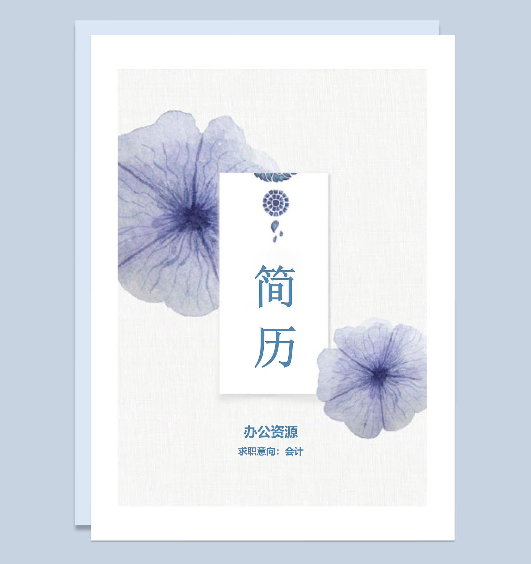 紫色花朵简历封面会计师个人简历自荐信Word模板