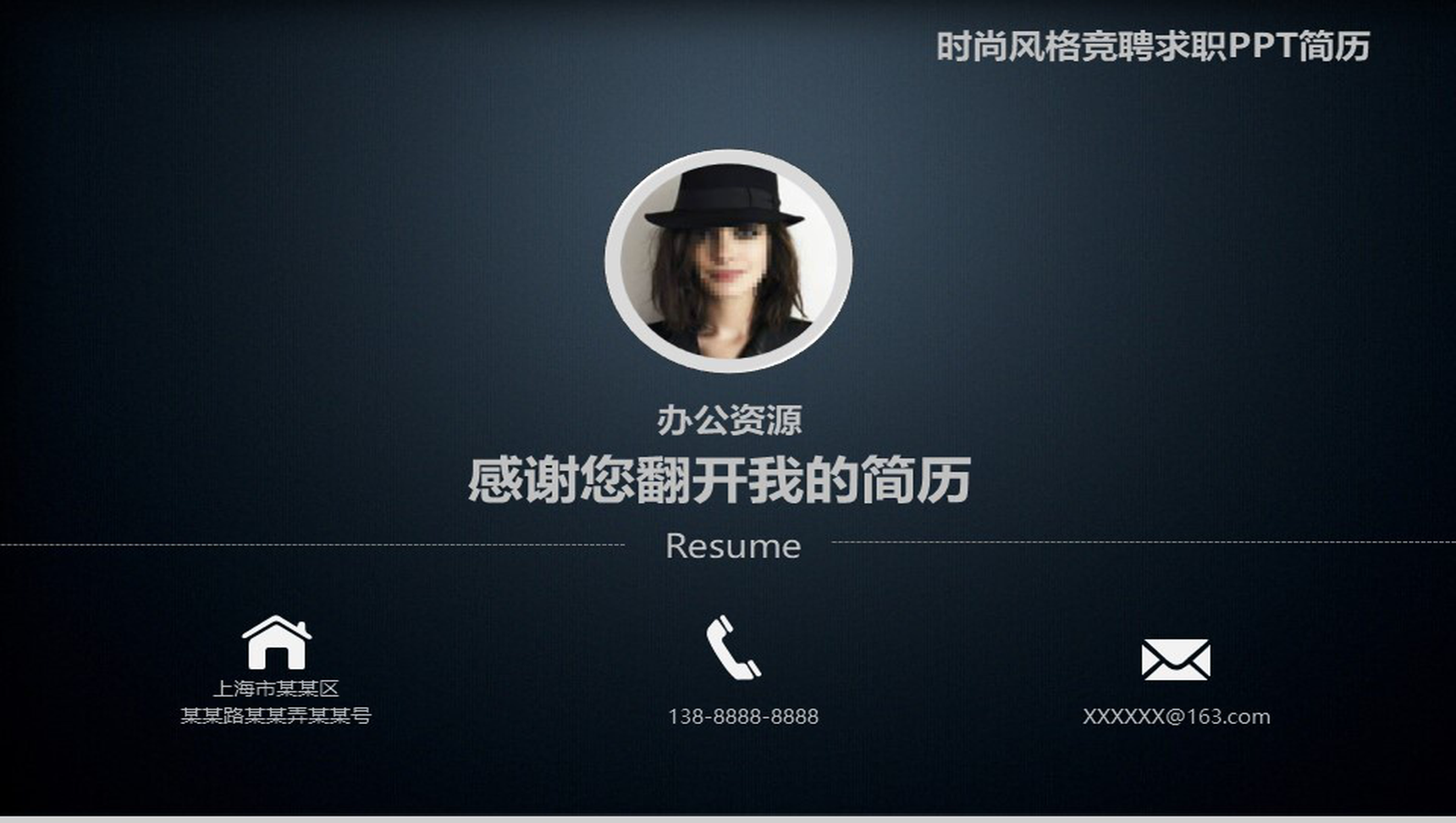 黑色高端商务时尚岗位竞聘求职简历PPT模板