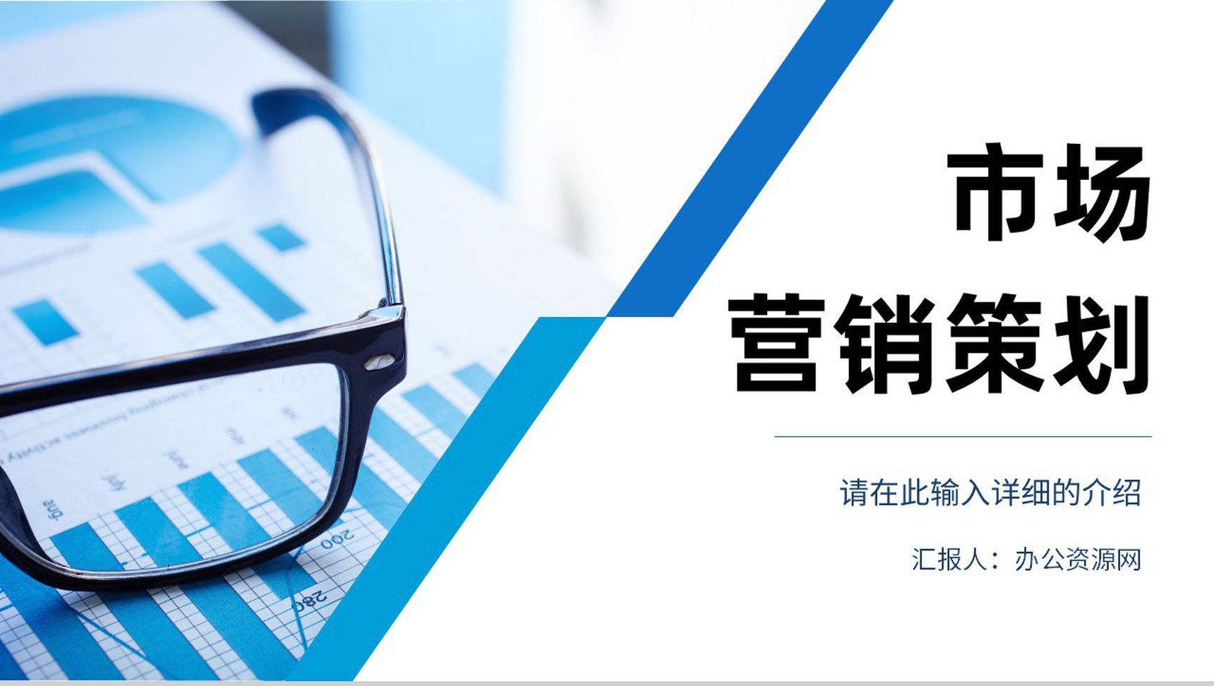 营销策略培训部门汇报营销策划推广宣传企业方案总结PPT模板