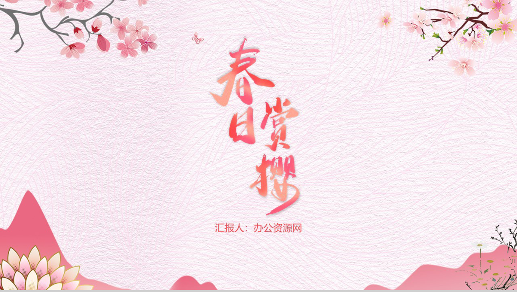 粉色浪漫温馨春日赏樱PPT模板