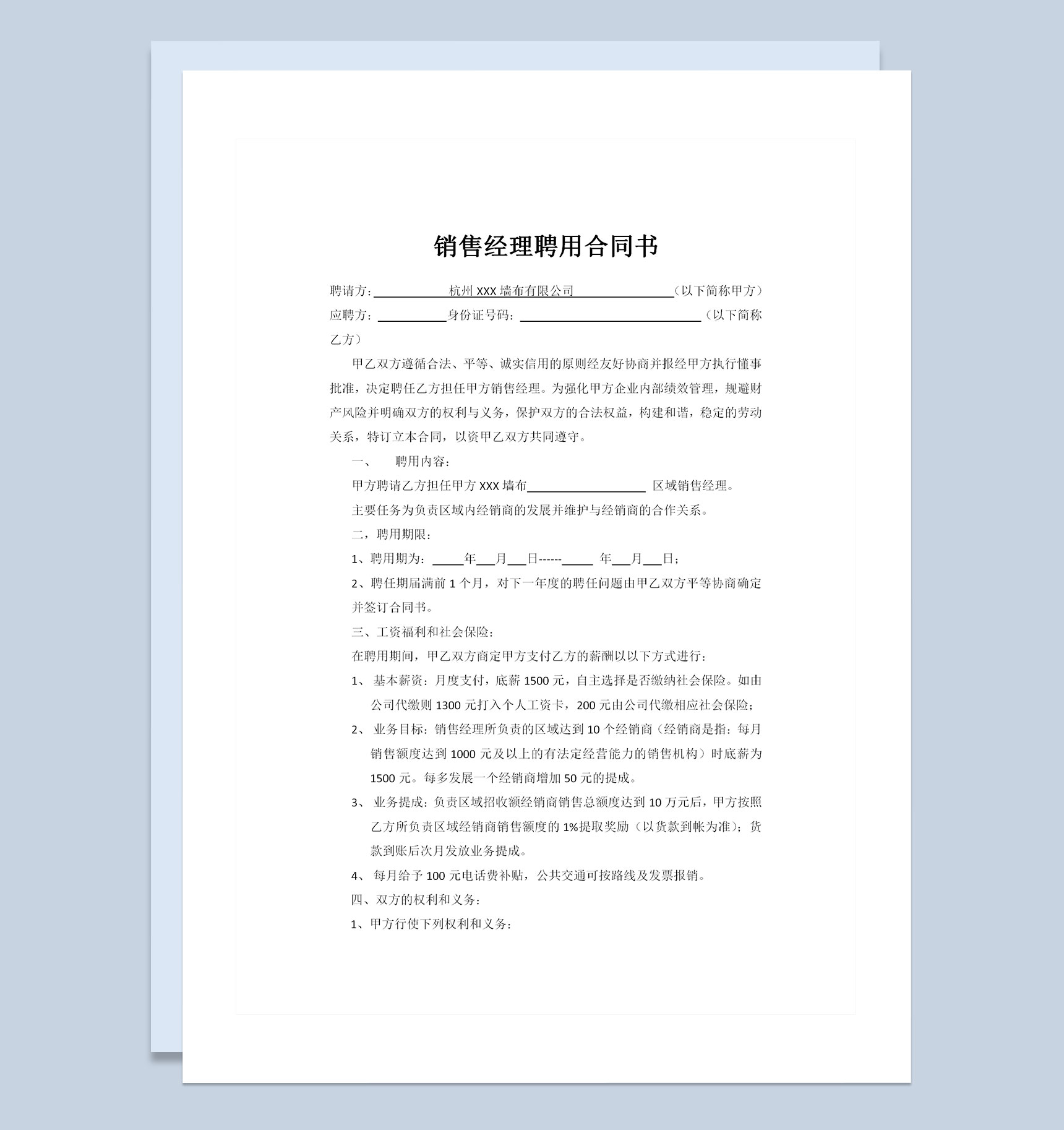 企业公司通用区域销售经理聘用合同书Word模板