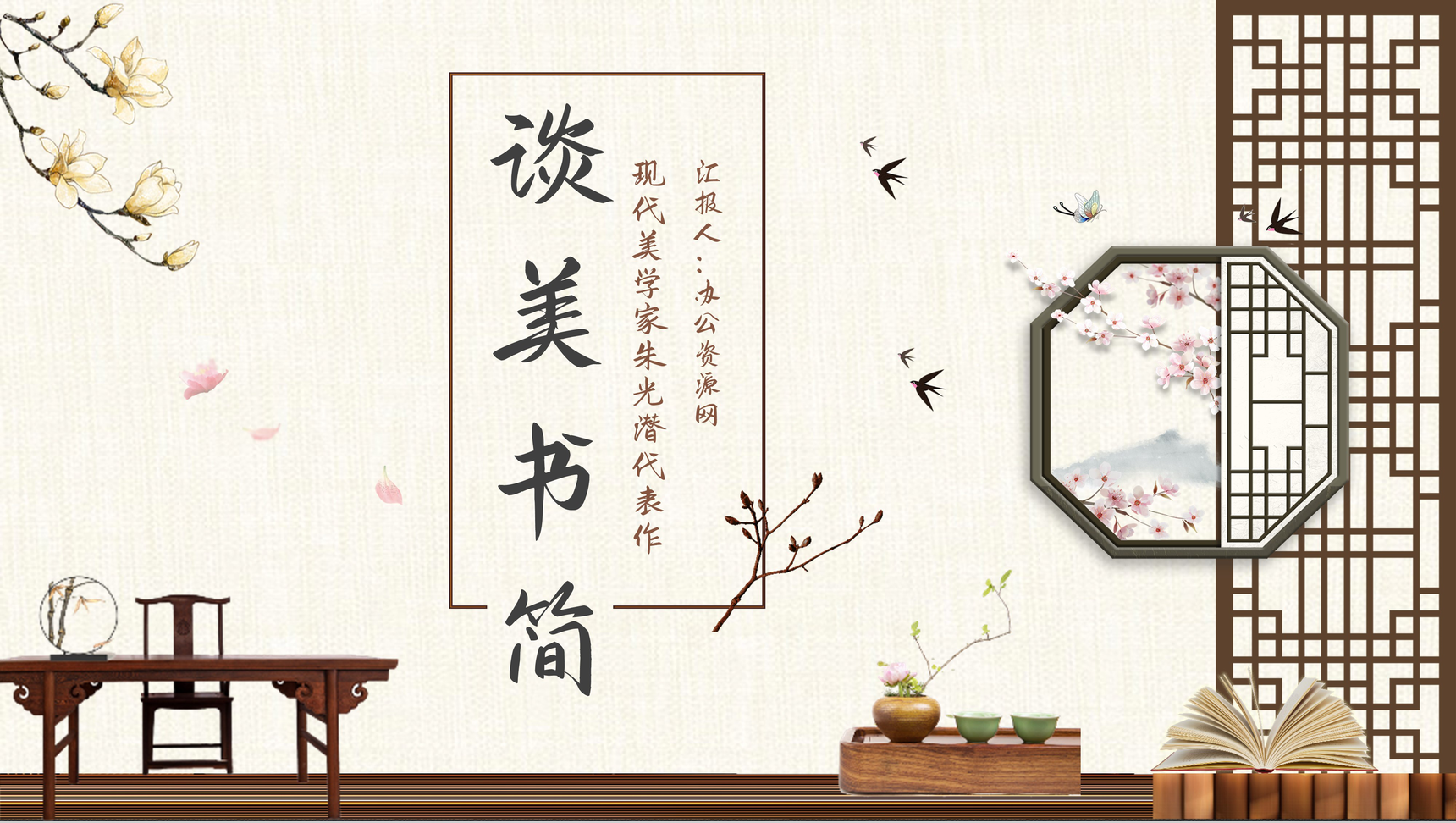 中国现代美学家朱光潜代表作之一《谈美书简》经典图书阅读赏析读书心得分享PPT模板