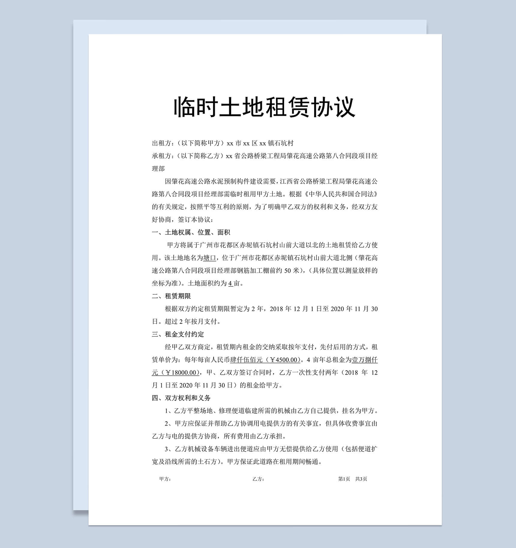 临时土地租赁协议合同Word模板