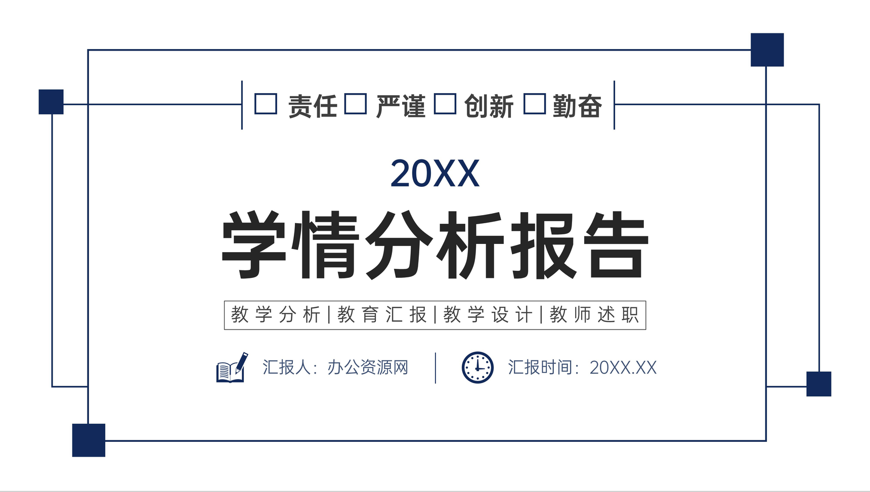 简约学情分析报告教师教学工作总结PPT模板