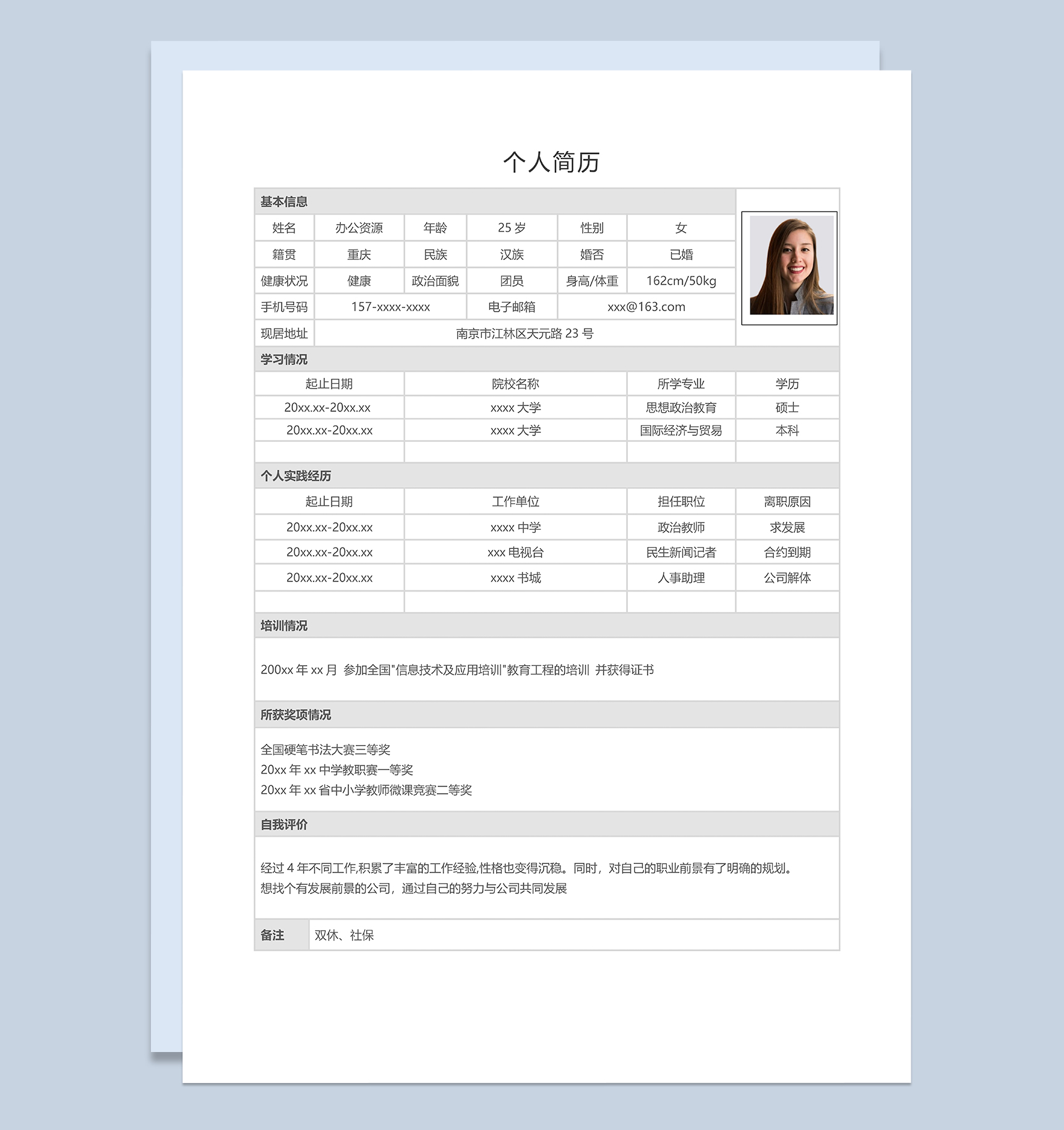 精致通用表格式个人工作简历Word模板