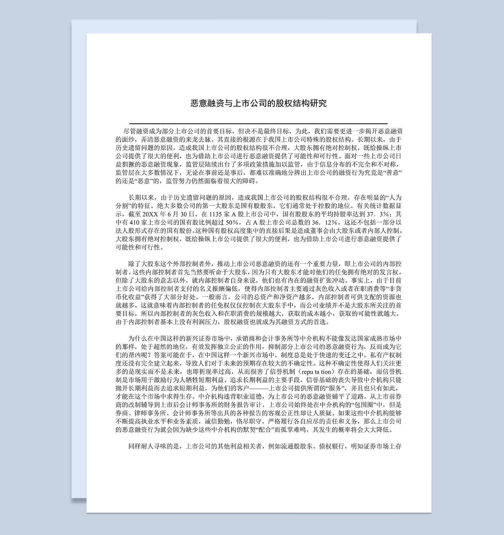 恶意融资与上市公司的股权结构研究Word模板
