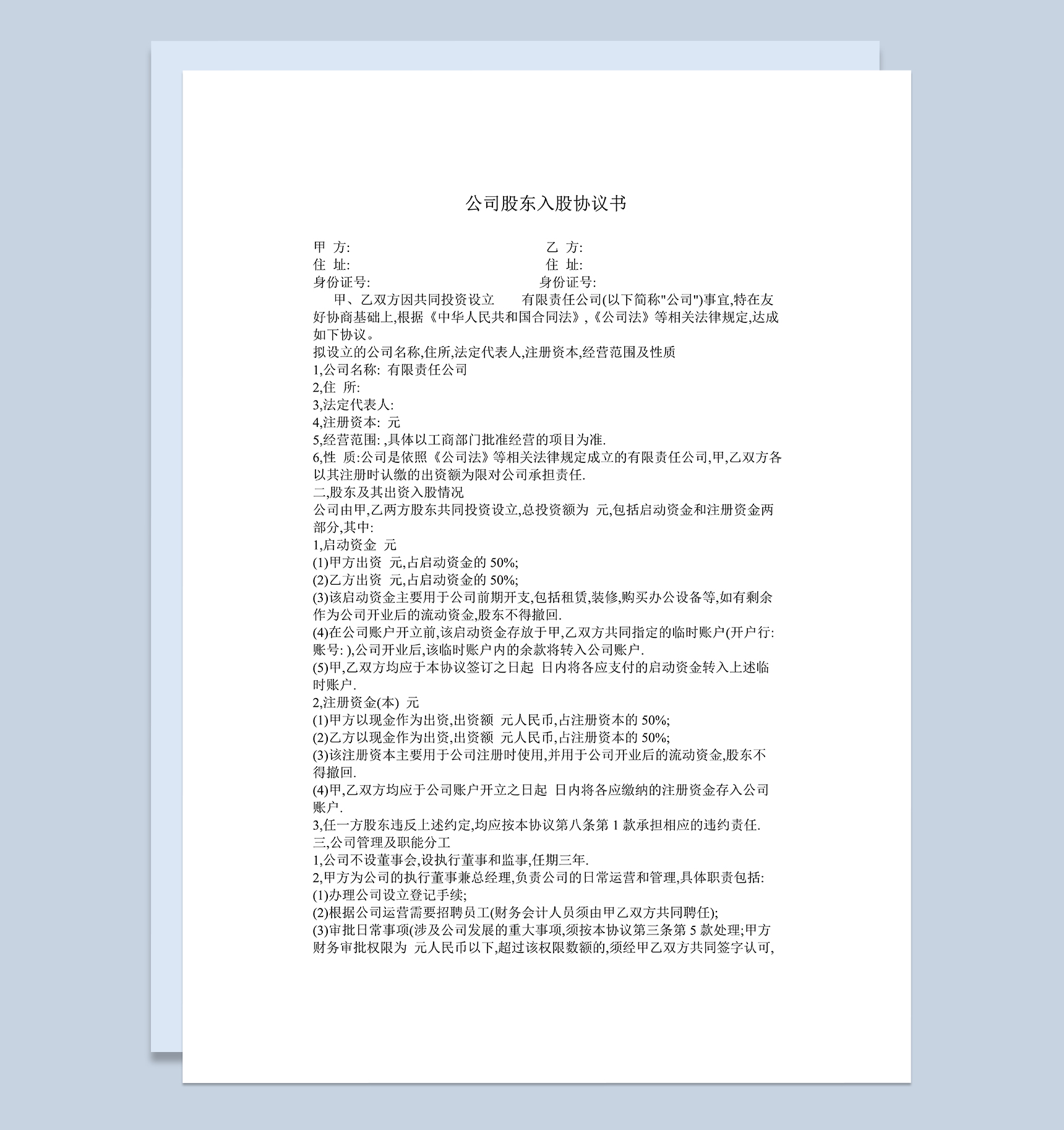 简约实用合伙人入股协议公司股东入股协议书Word模板