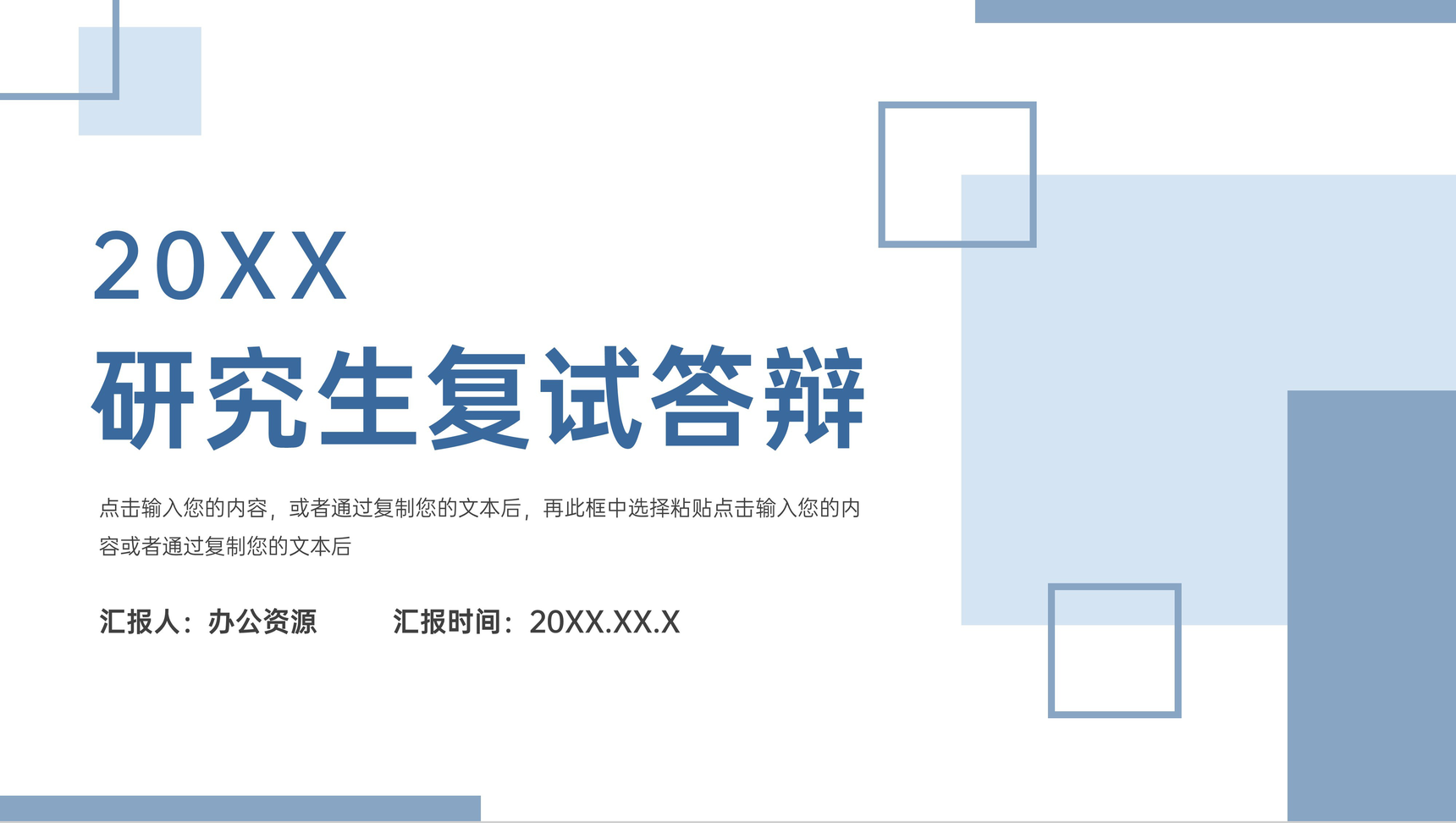 方块简约研究生复试答辩毕业设计PPT模板