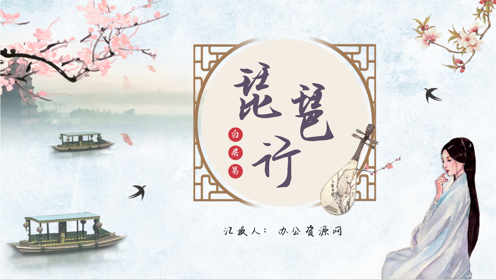 中国唐代诗人白居易《琵琶行》古诗导读鉴赏PPT模板