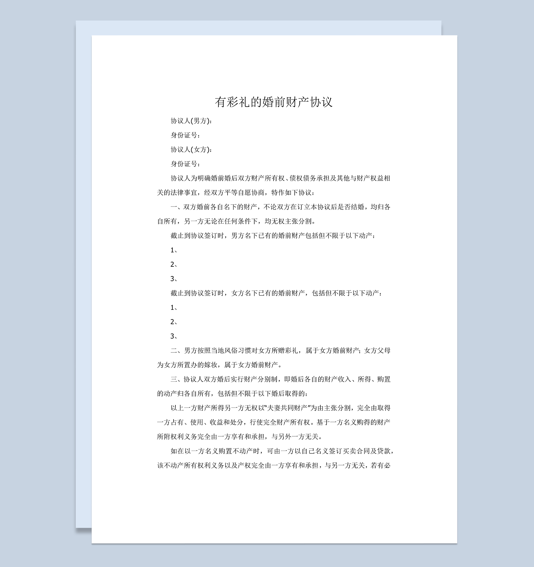 结婚有彩礼的婚前财产协议Word模板