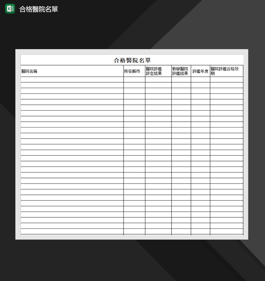 合格医院名单汇总表Excel模板