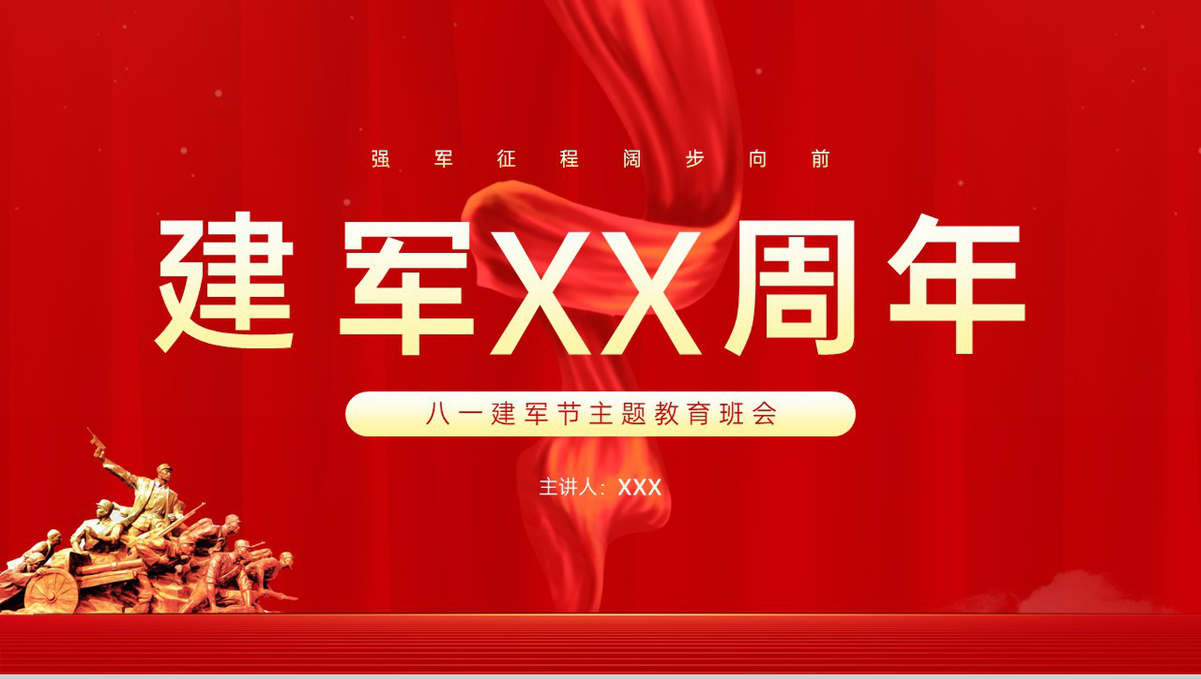 红色简约风强军征程阔步向前八一建军节主题教育班会PPT模板