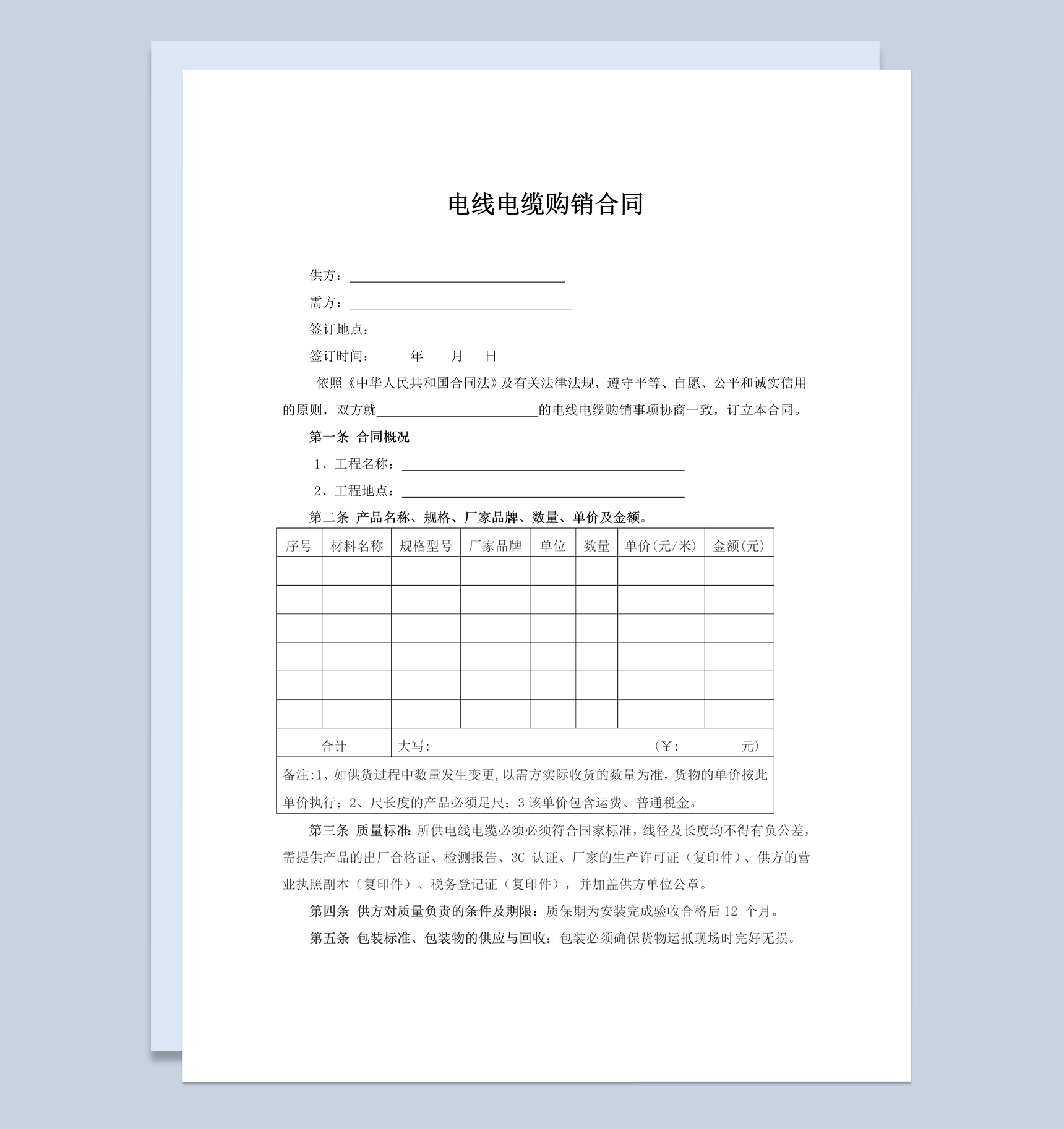 简约风格电线电缆购销合同书范本Word模板