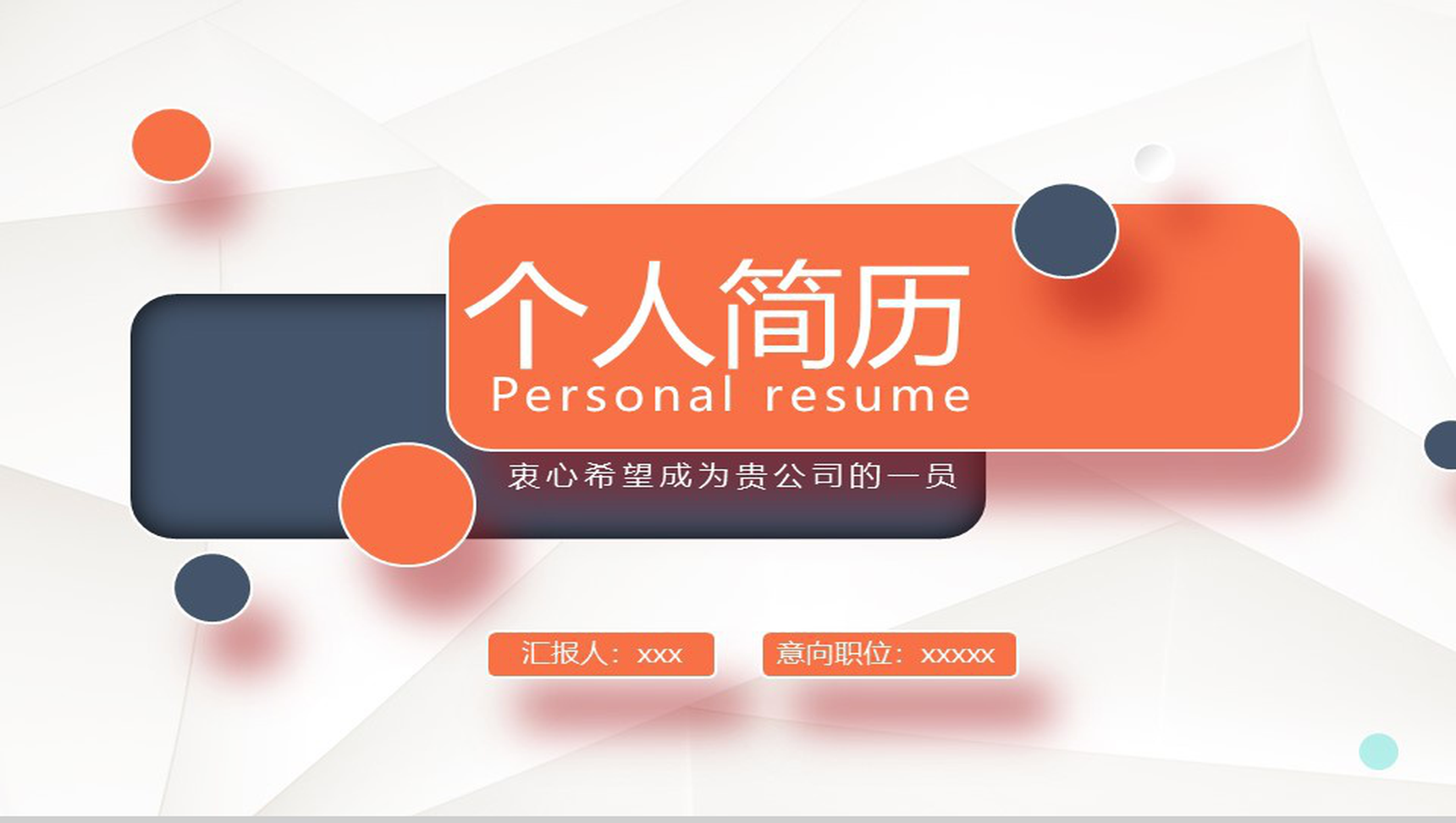 橙色简约精致扁平化岗位竞聘个人简历PPT模板