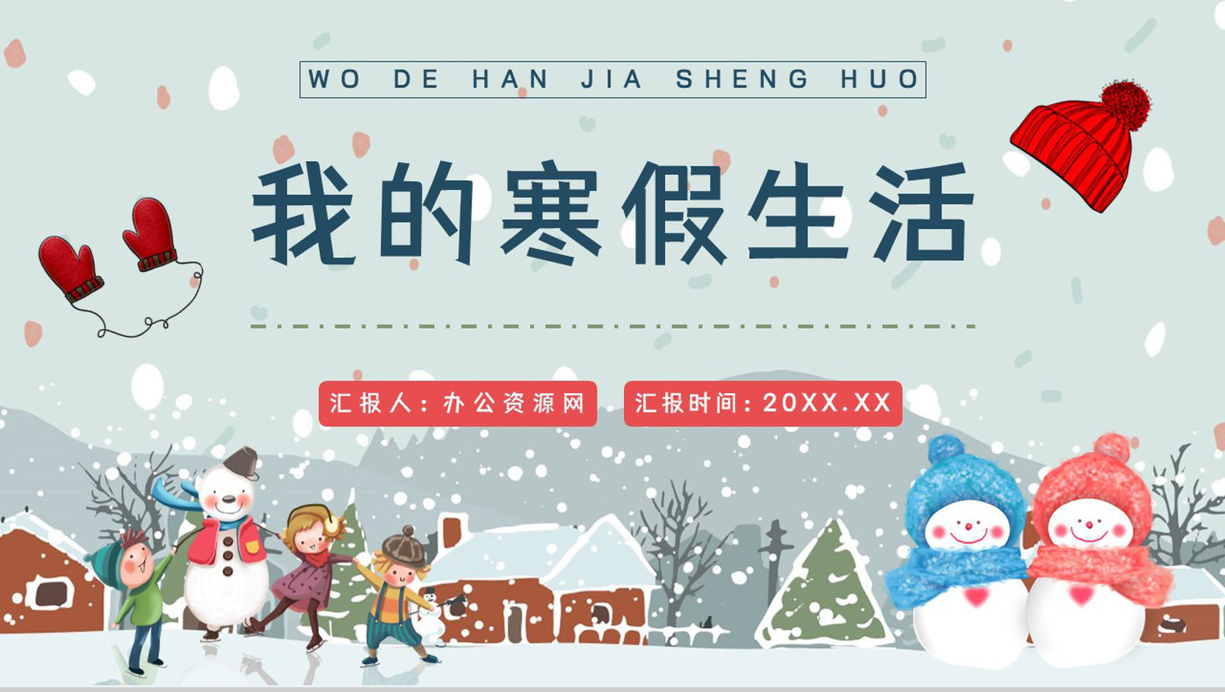 开学第一课之我的寒假生活情况汇报社会实践交流分享PPT模板