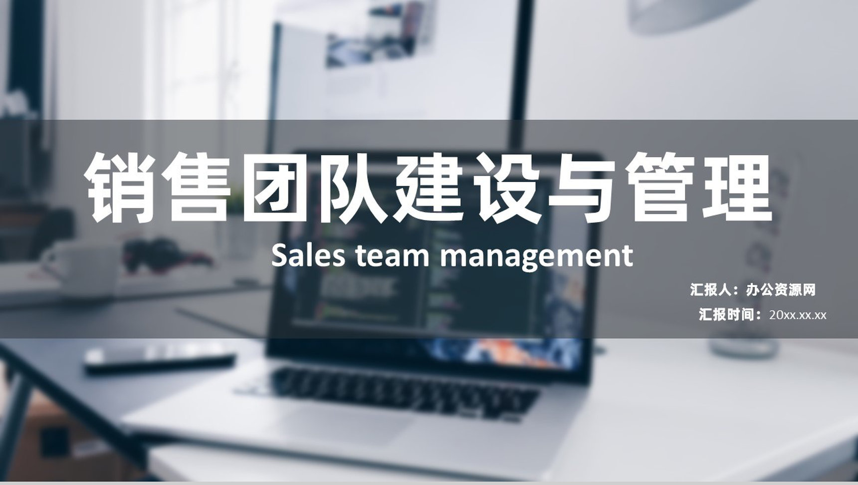 企业员工销售团队建设与客户管理制度思路PPT模板