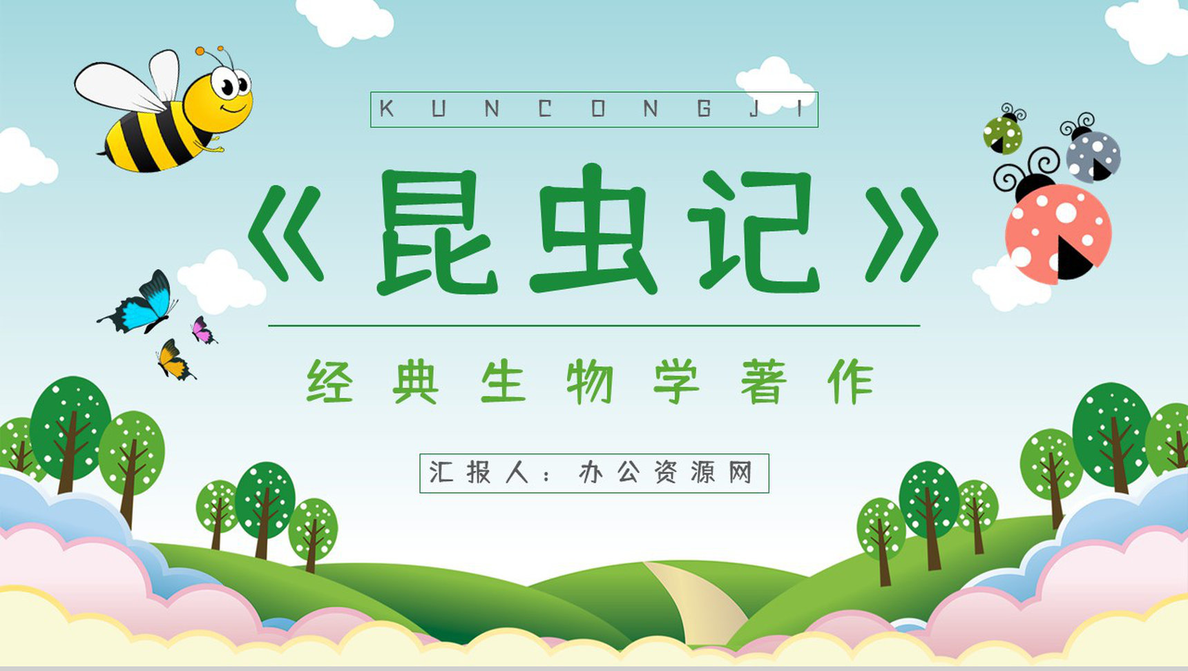 中小学生必读文学作品《昆虫记》书籍导读经典片段摘抄赏析PPT模板