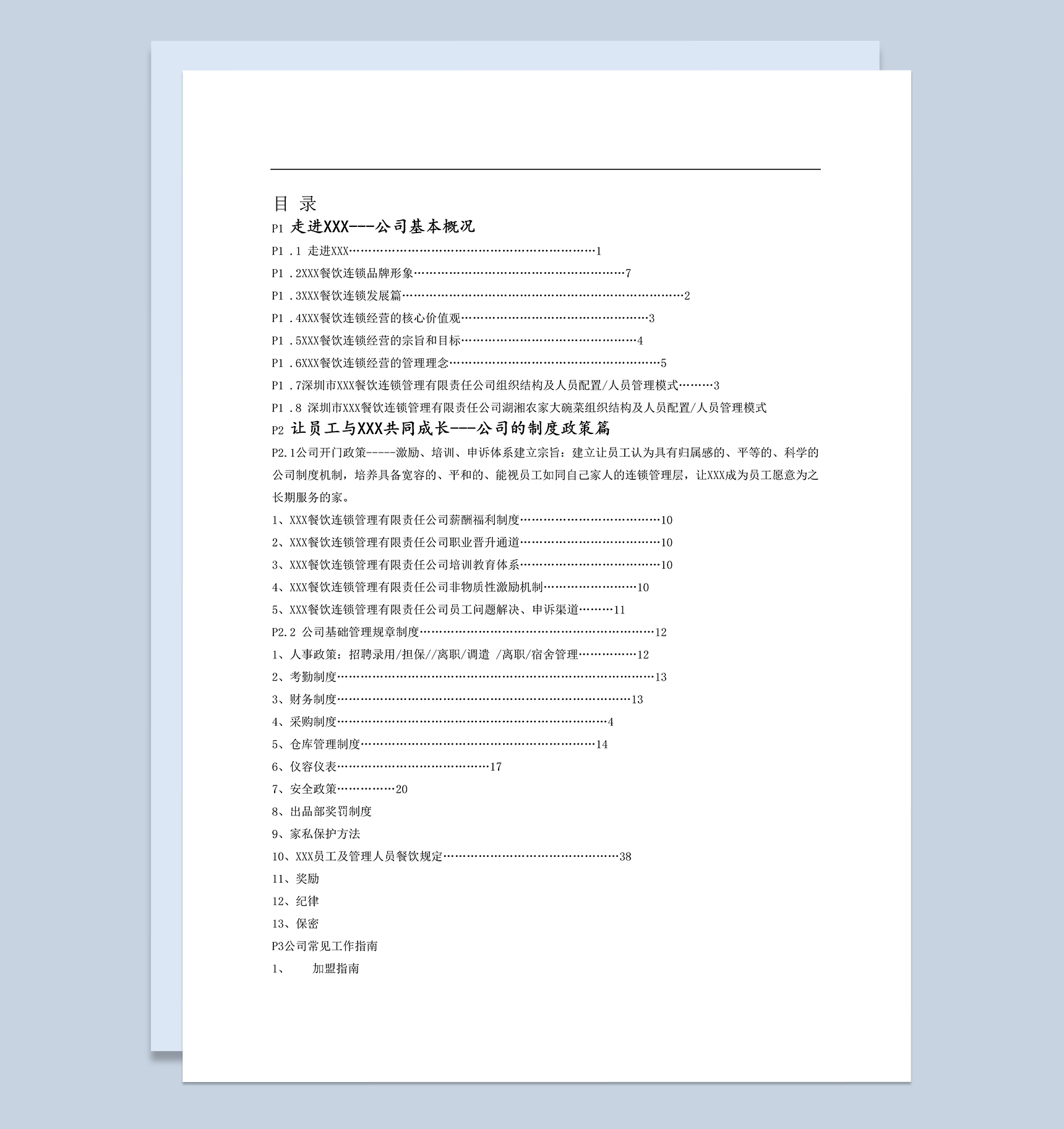 餐饮通用最全员工手册范本Word模板