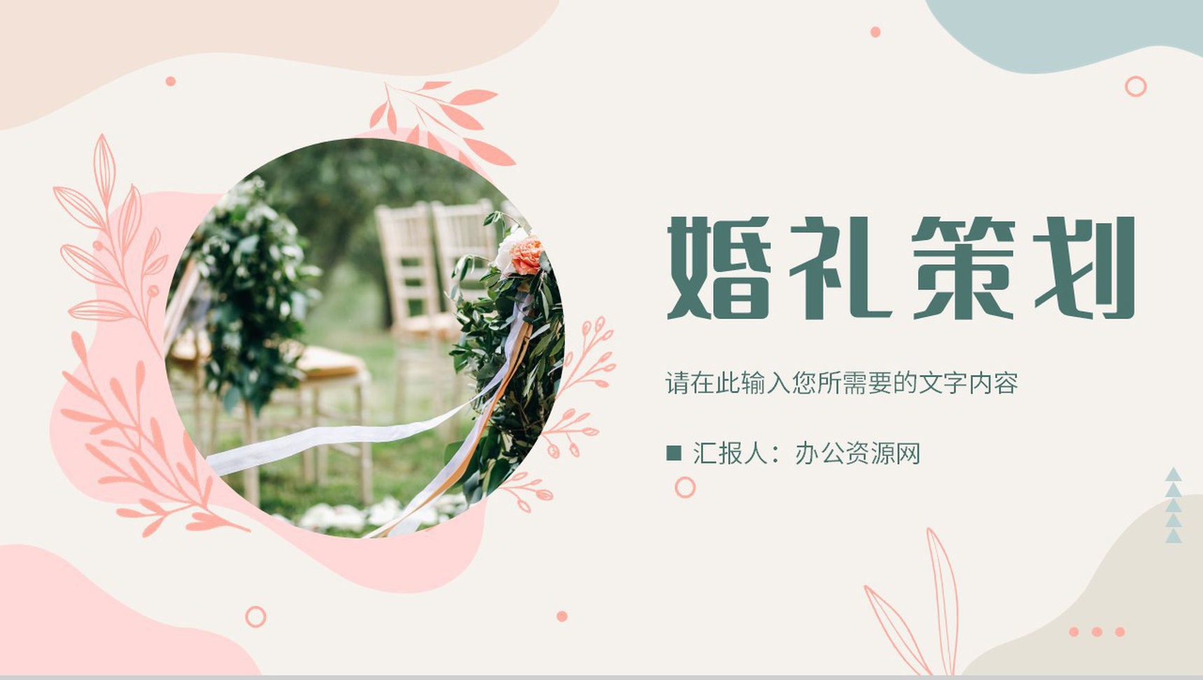 唯美温馨婚礼策划方案总结婚庆活动宣传计划PPT模板