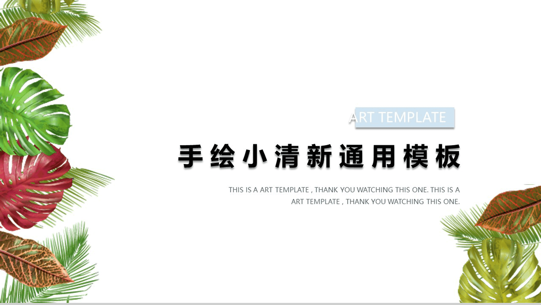 手绘小清新通用PPT模板