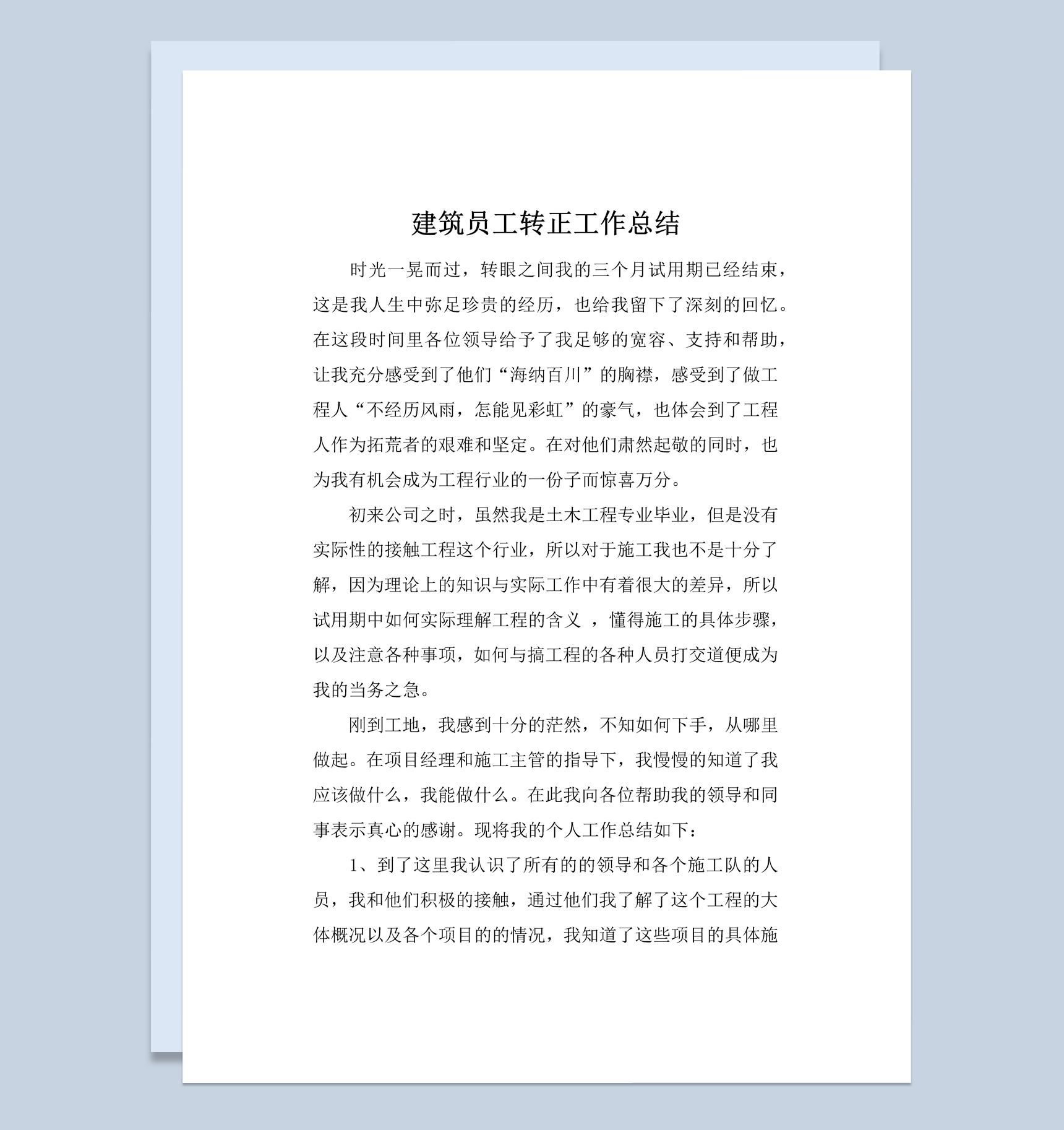 建筑企业公司员工试用期转正工作总结汇报Word模板
