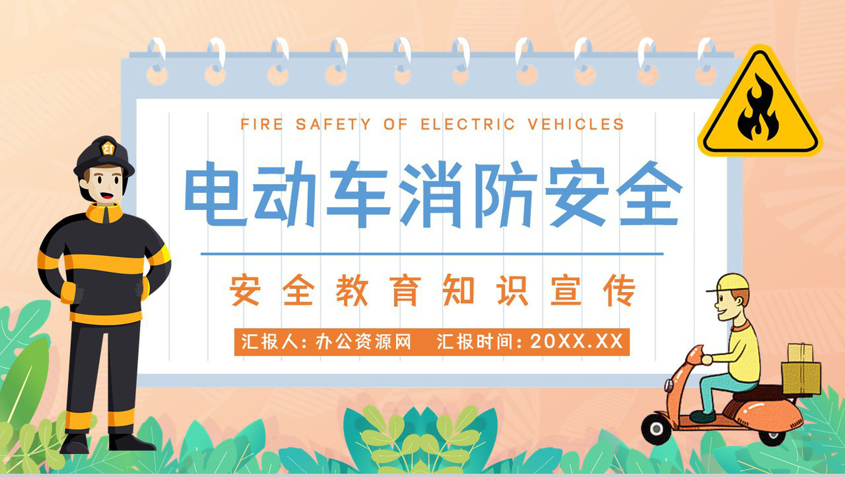 个人消防意识提升电动车消防安全知识方法措施公共区域防火防灾预防讲座PPT模板