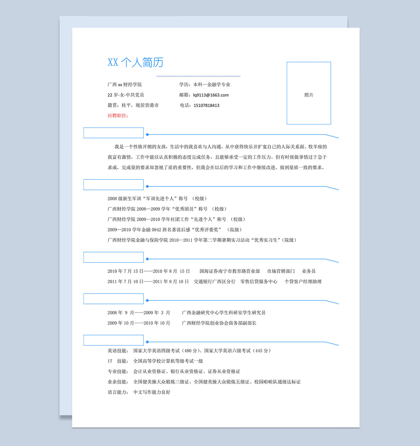 简约蓝色线条个人简历word求职模板