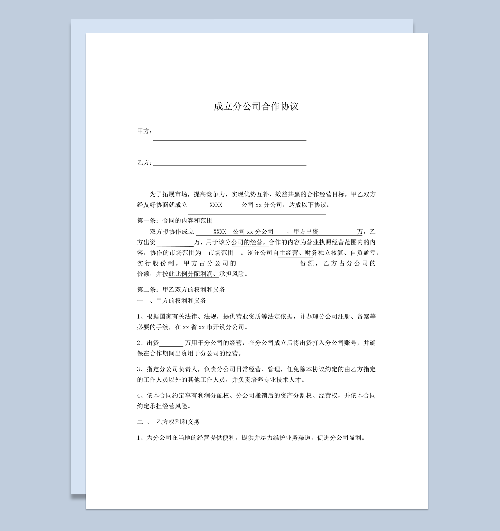 合作成立分公司管理分工协议书word模板