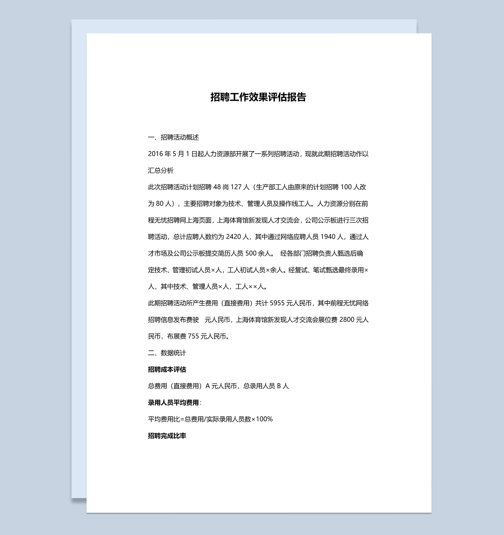 公司招聘工作效果评估报告Word模板