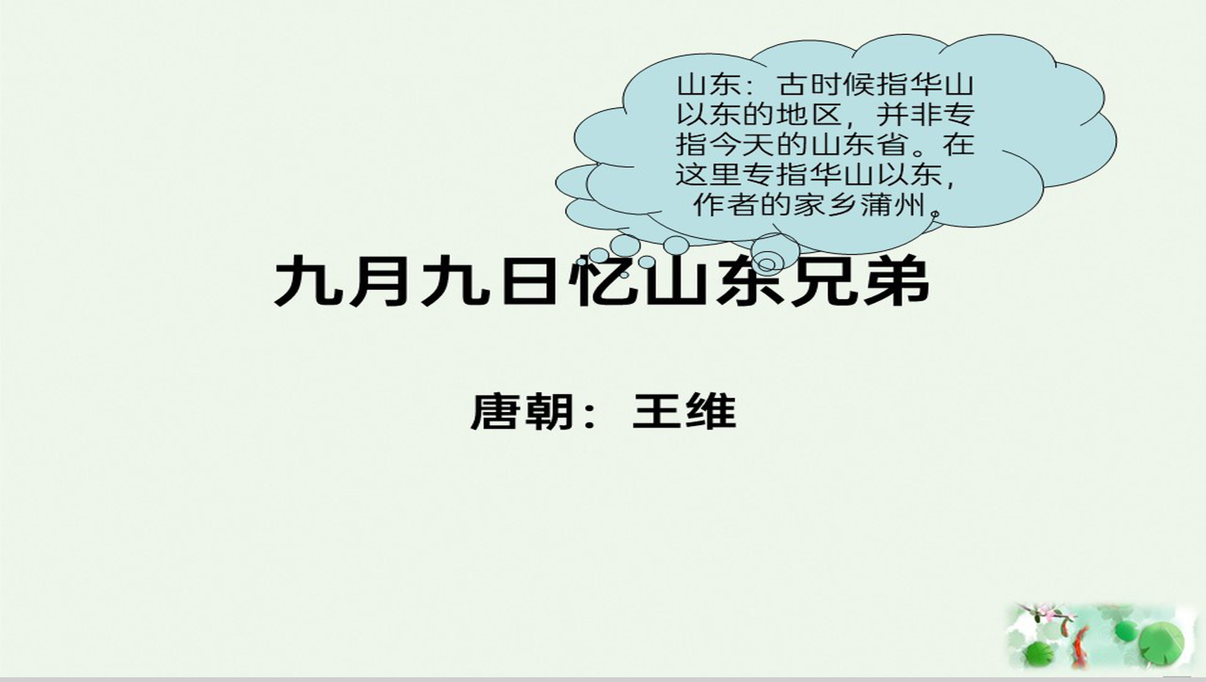 绿色简约古诗教学九月九日忆山东兄弟主题PPT模板