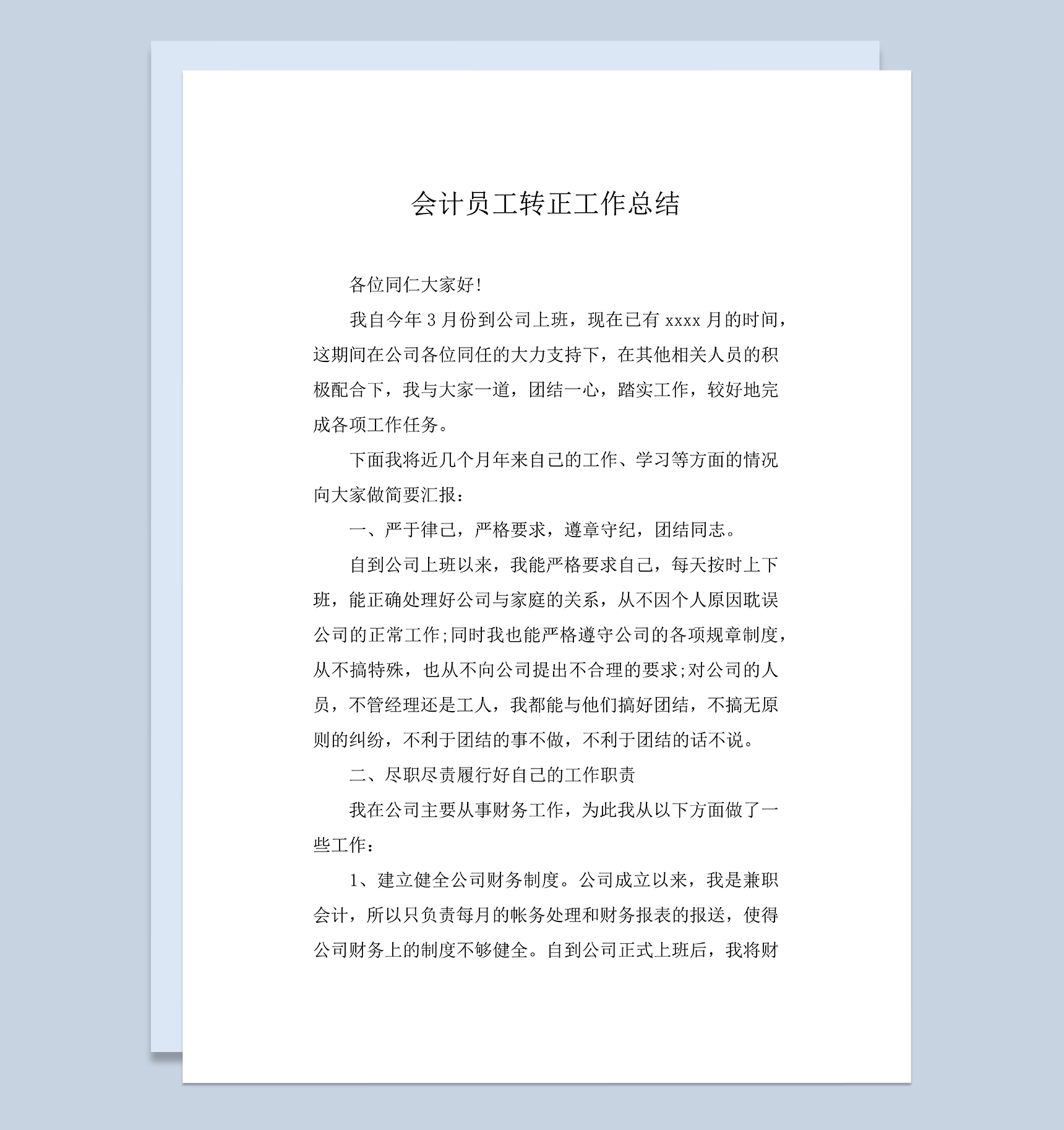 会计员工试用期满个人年终转正工作总结Word模板