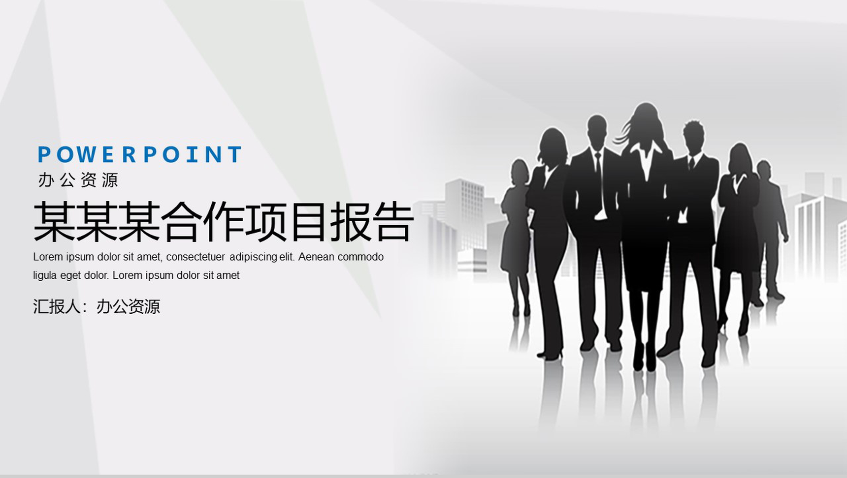 白色大气商务风格公司合作项目报告PPT模板