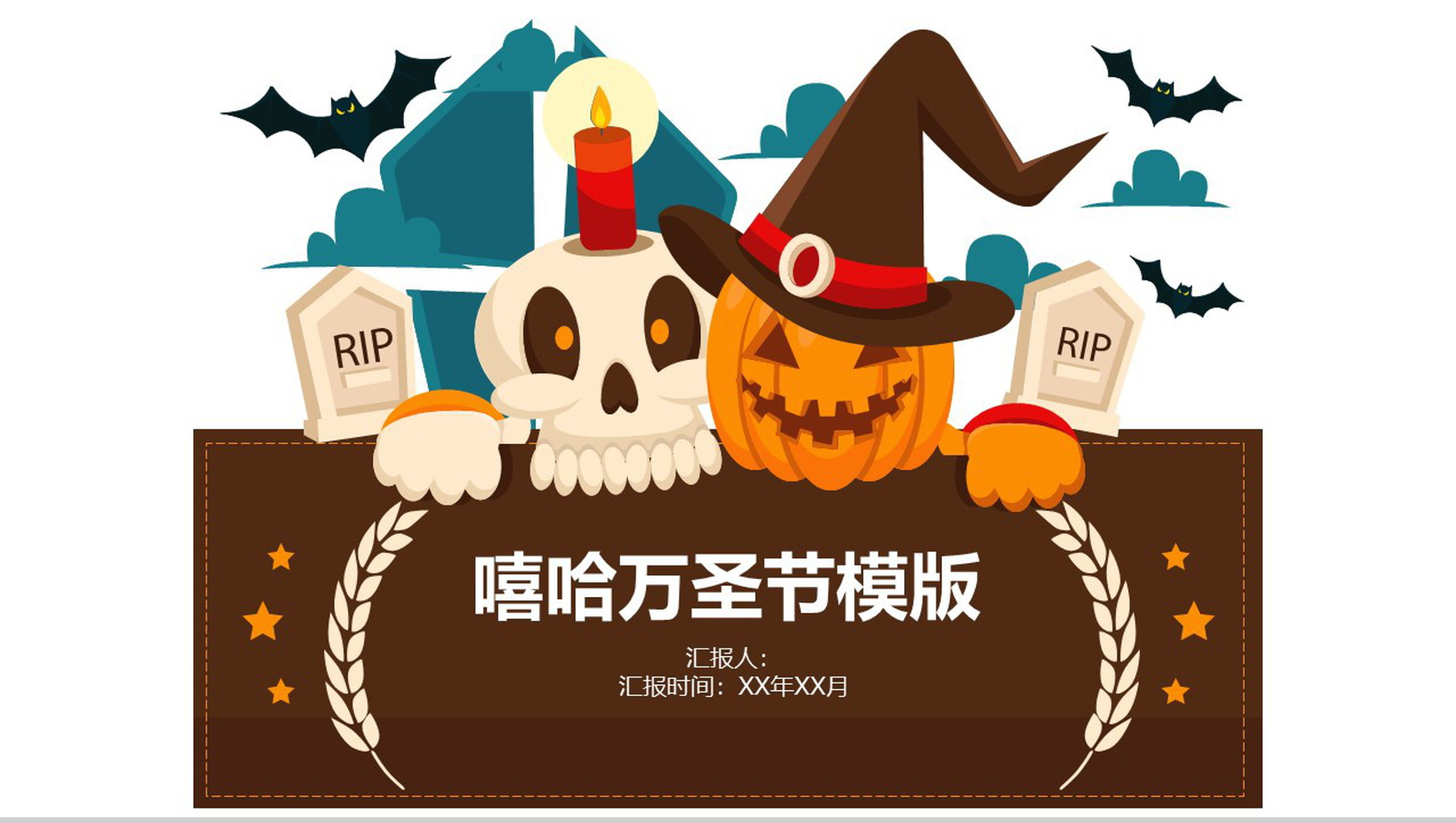 嘻哈万圣节活动节日庆典PPT模板