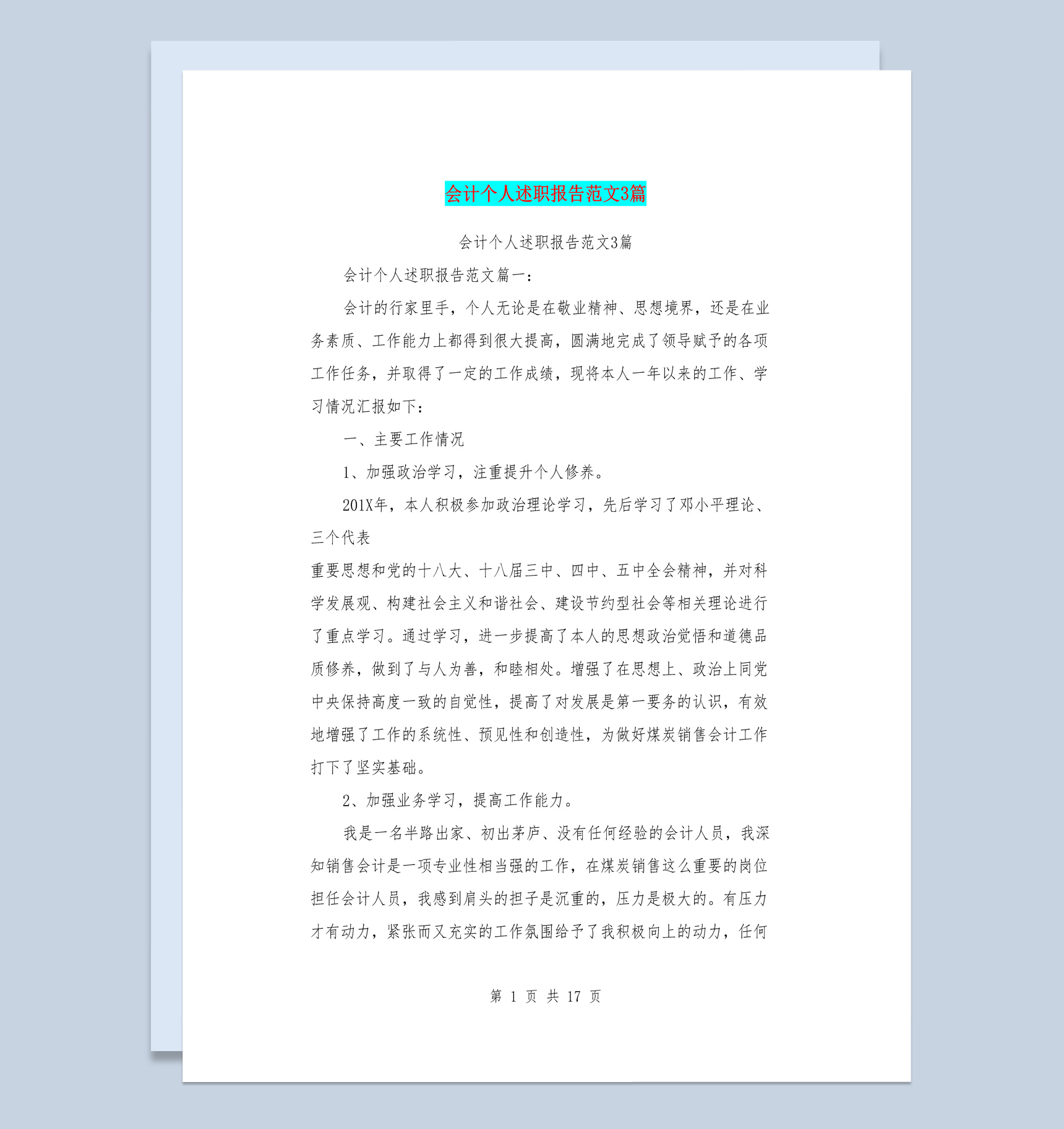 集团企业会计岗位个人年终总结述职报告Word模板