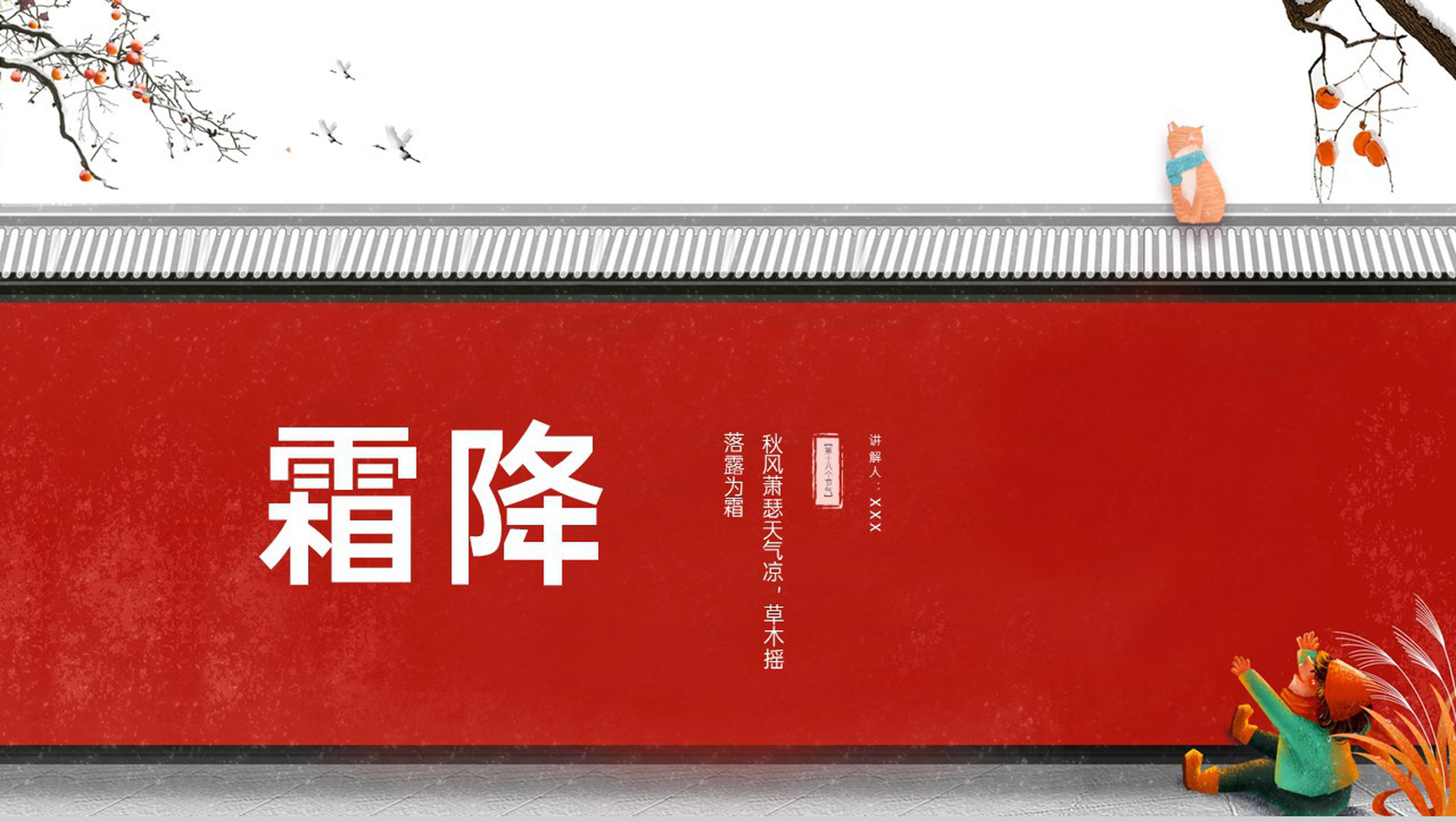 红色简约小清新风二十四节气霜降主题班会PPT模板