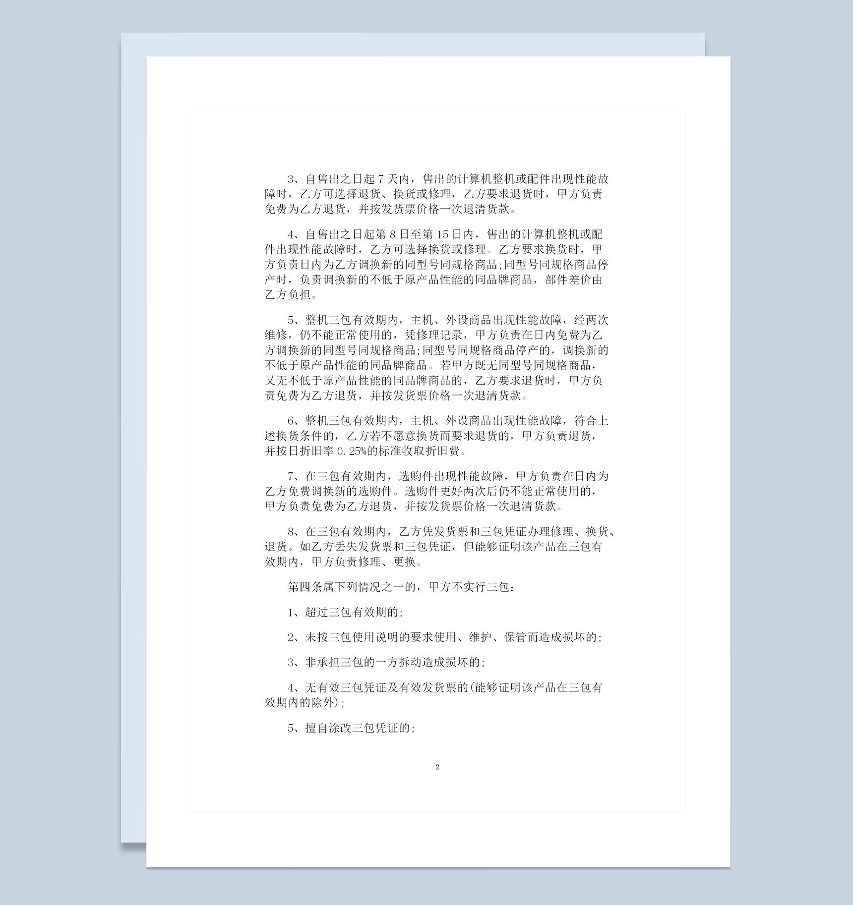 电脑采购通用产品购销合同范本Word模板