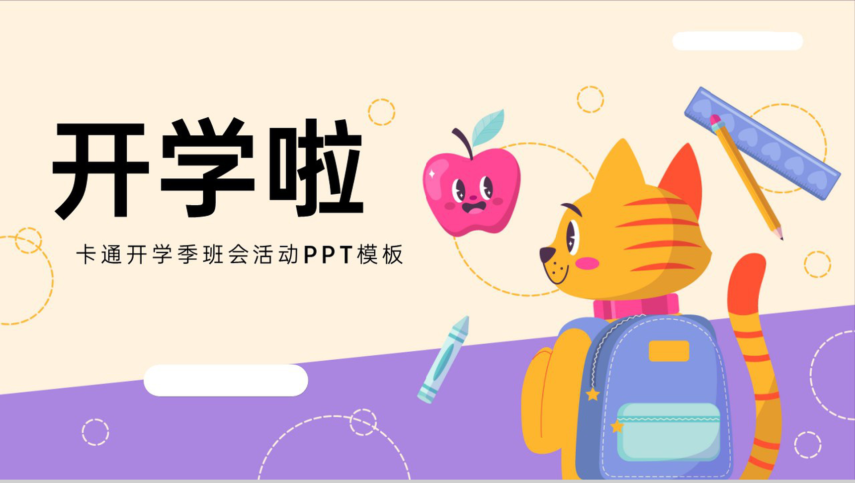黄紫卡通风开学季班会活动学习计划制定PPT模板