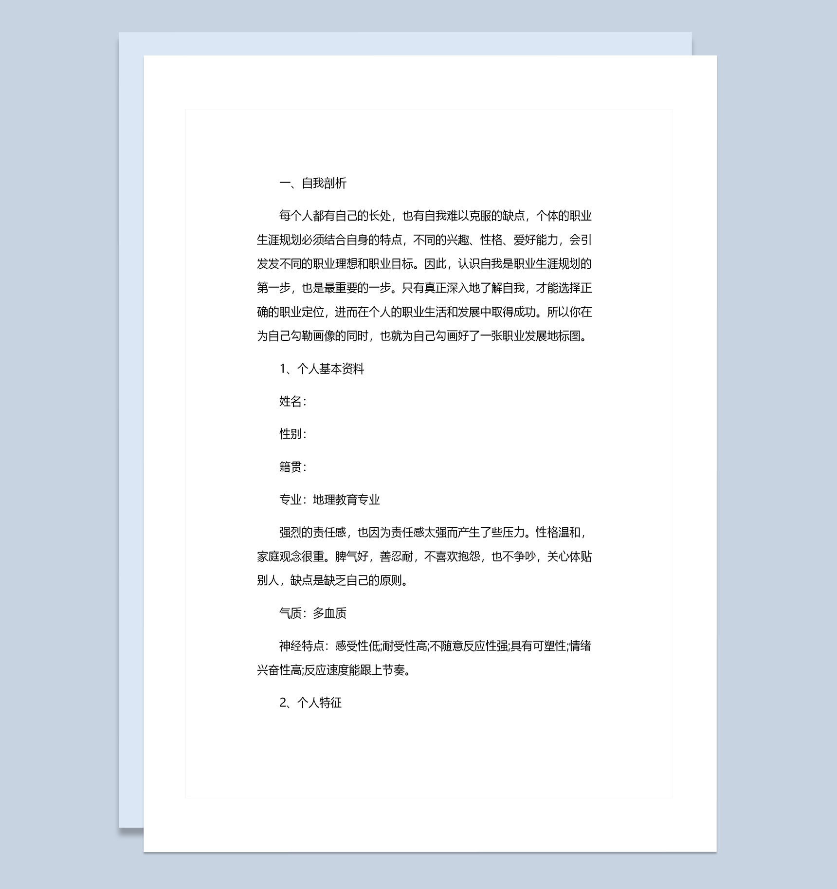 地理教育专业大学生职业生涯规划书Word模板