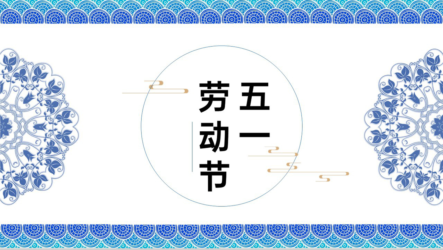 蓝色中国风五一劳动节青花瓷元素节日介绍框架PPT模板
