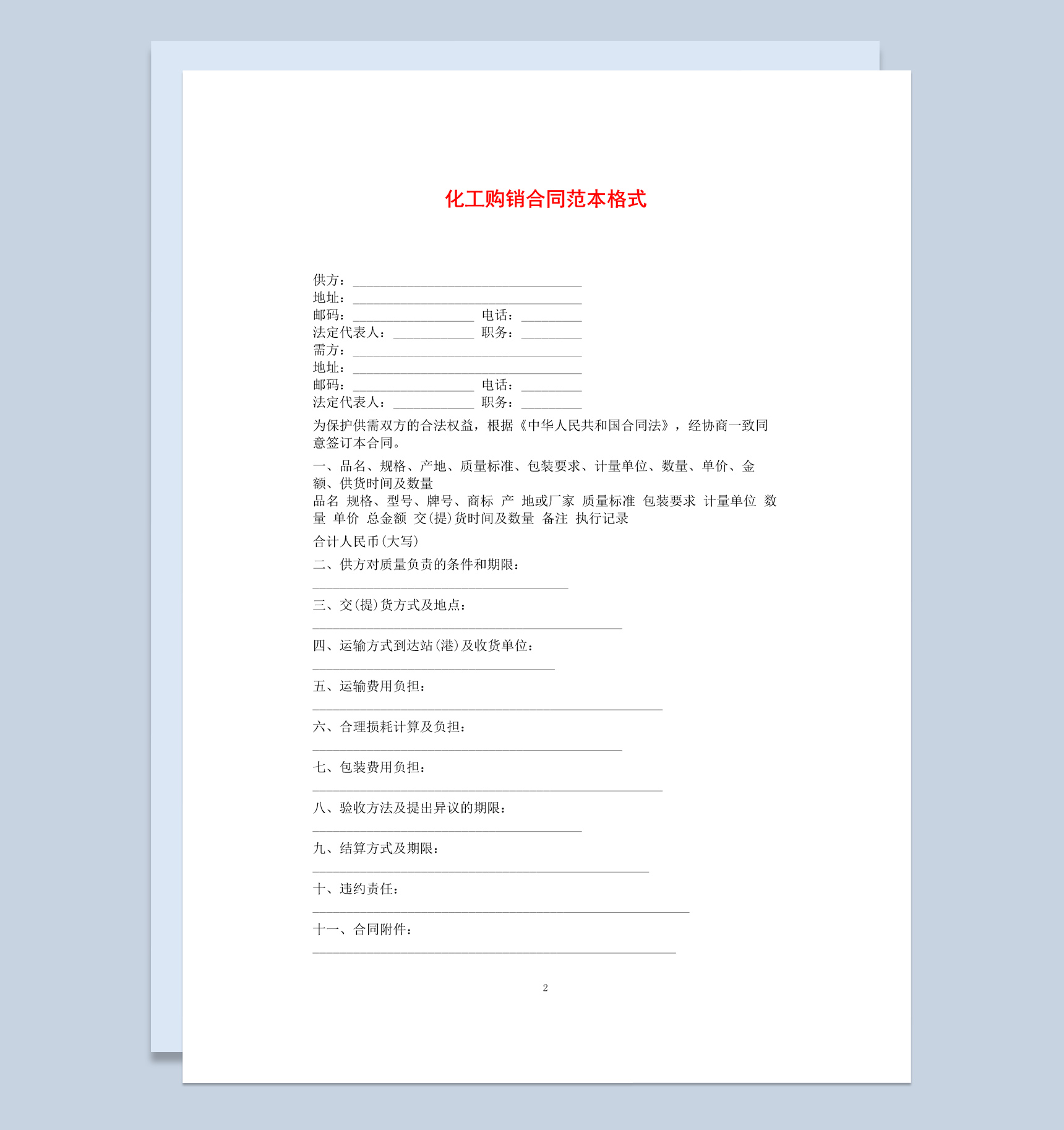 20XX年简约风化工购销合同书范本Word模板