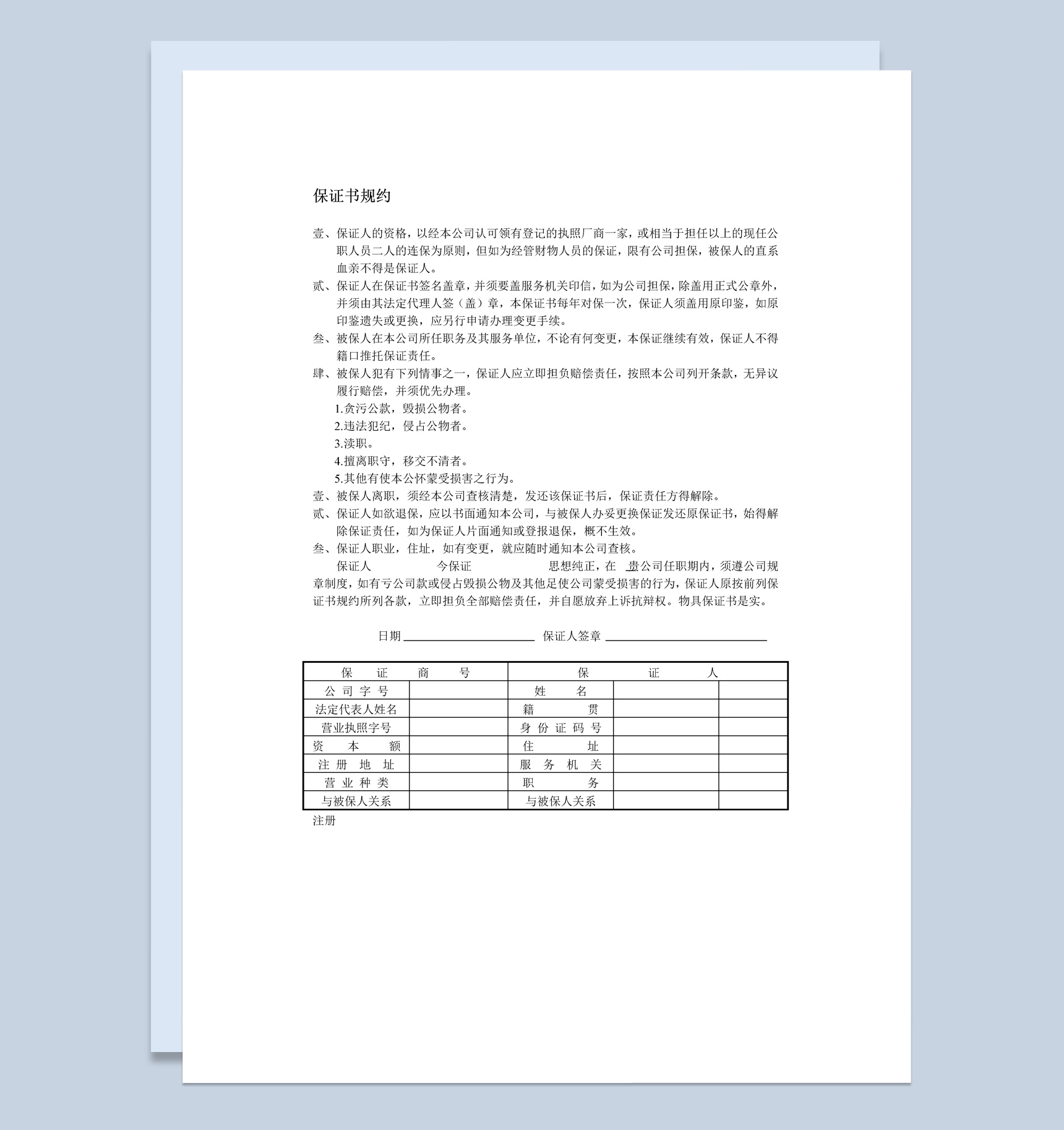 个人保证书规约范本Word模板
