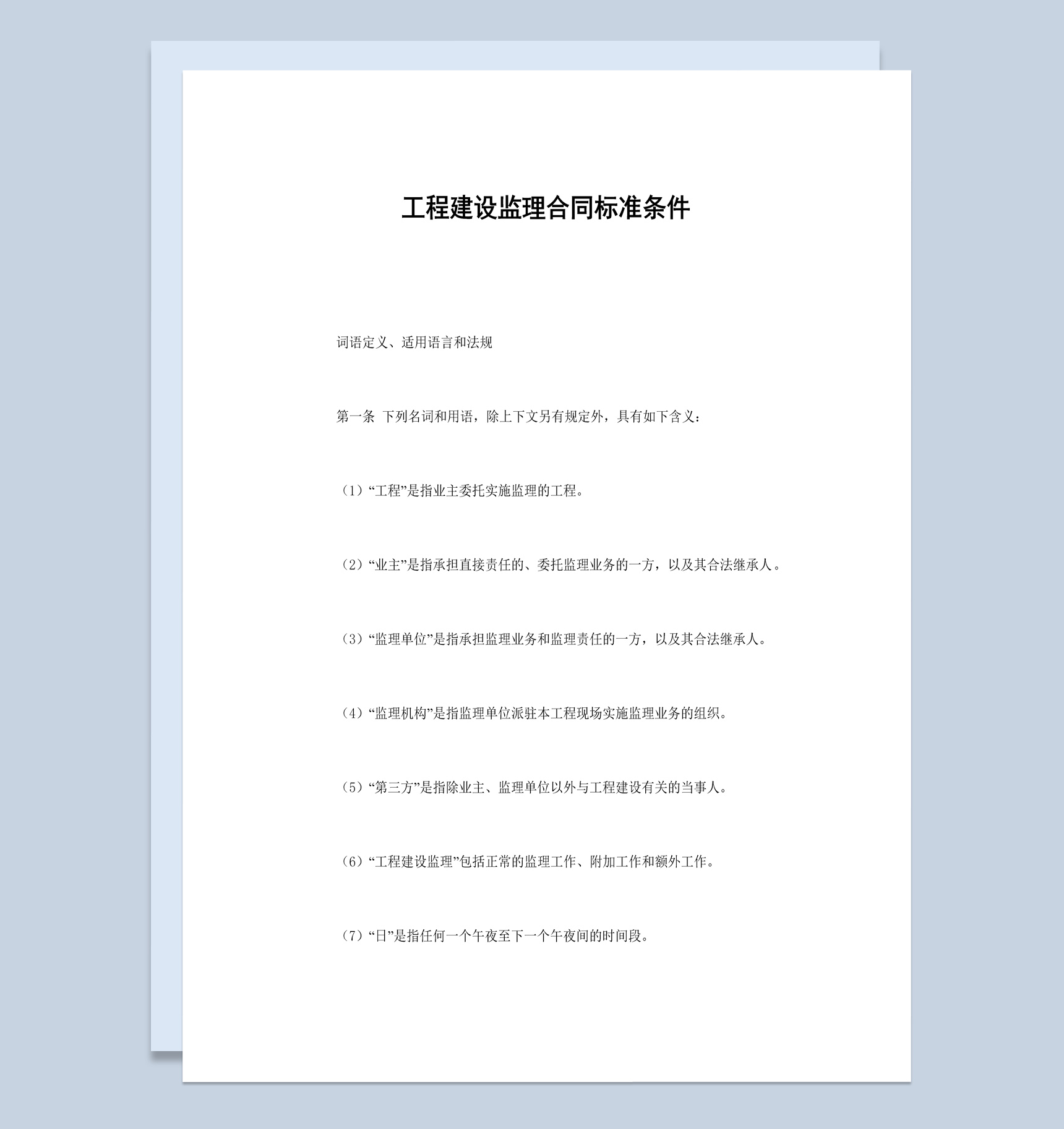 工程建设监理合同书标准条件范本Word模板