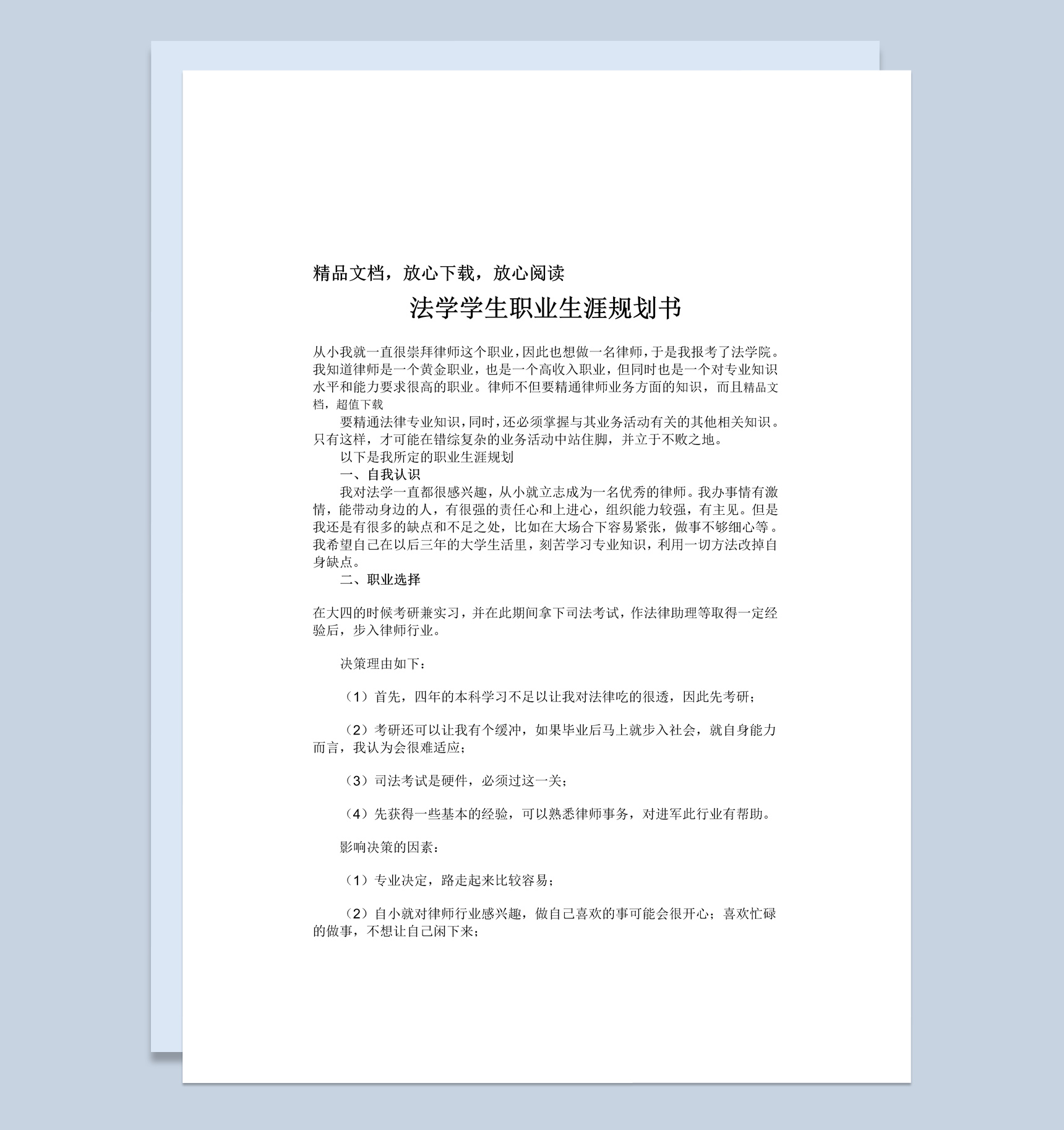 法学学生职业生涯规划书范本Word模板