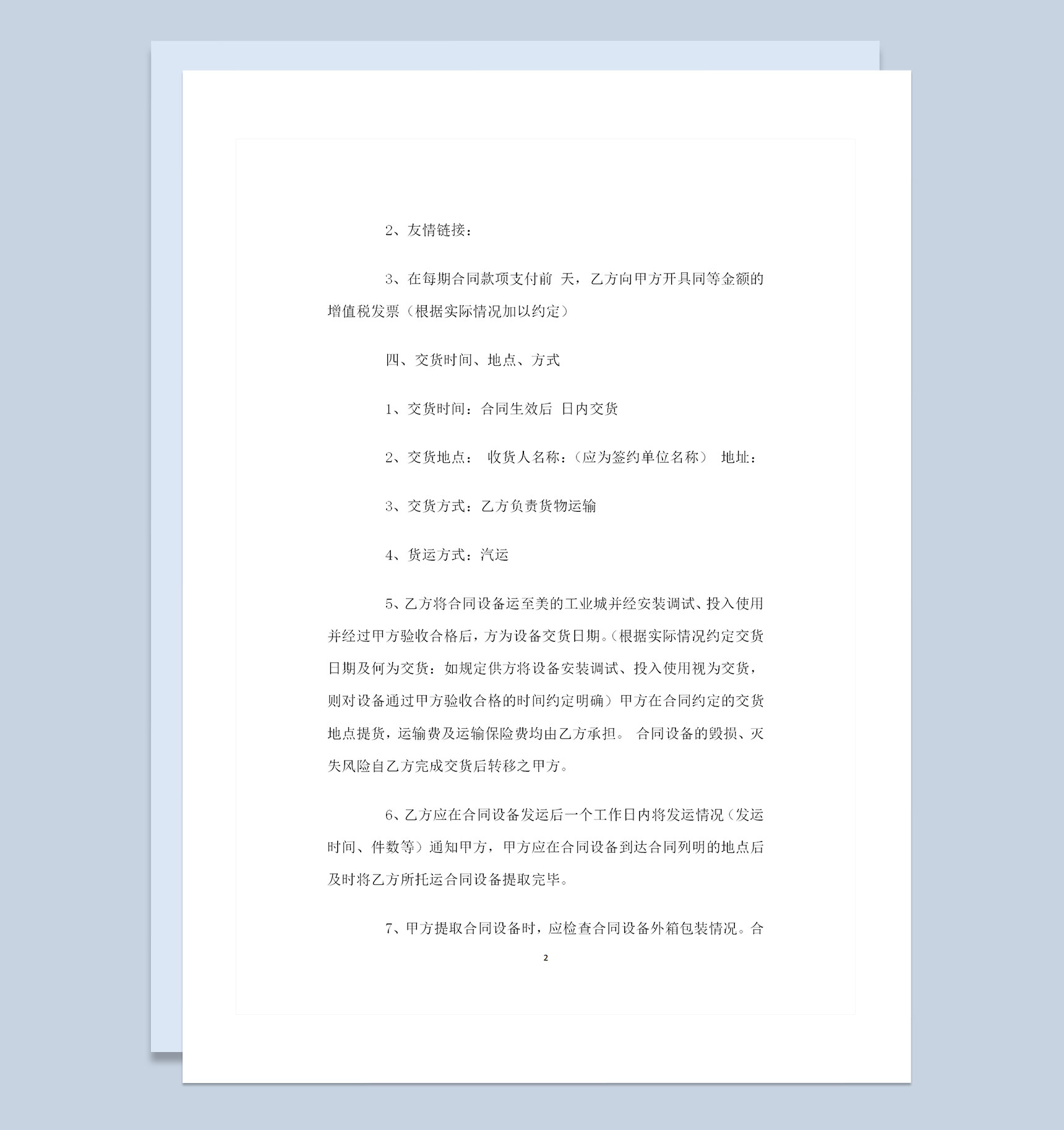 新版通用型机器设备购销合同书Word模板