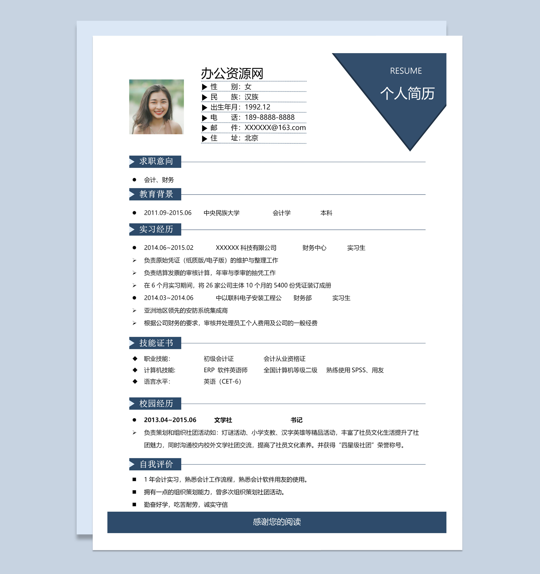 蓝白简约风财务管理专业个人求职简历Word模板