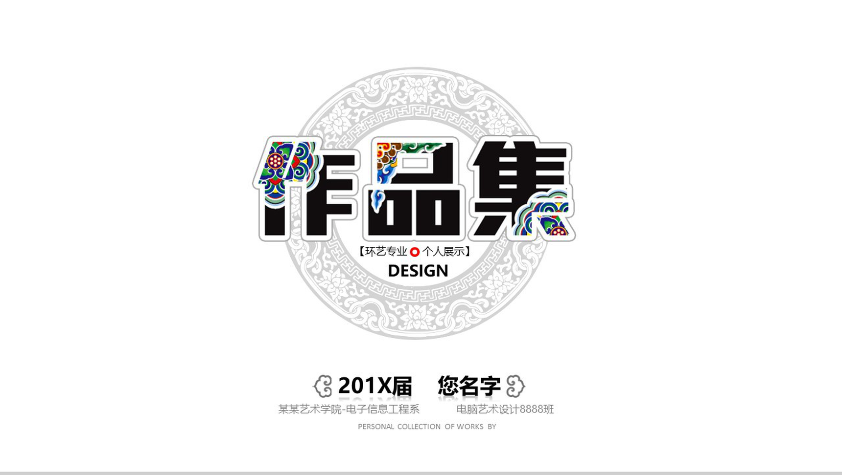 艺术设计作品集展示汇演PPT模板